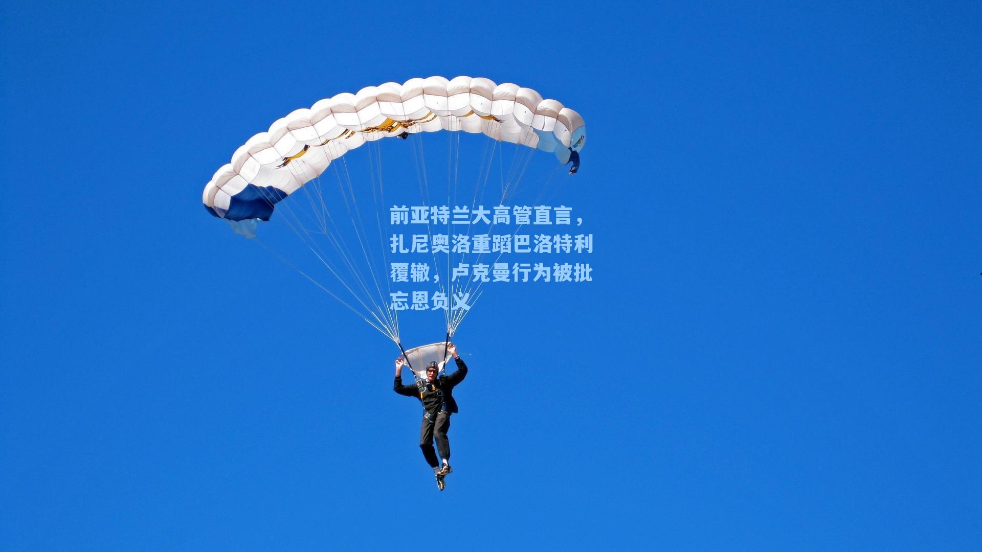 前亚特兰大高管直言，扎尼奥洛重蹈巴洛特利覆辙，卢克曼行为被批忘恩负义