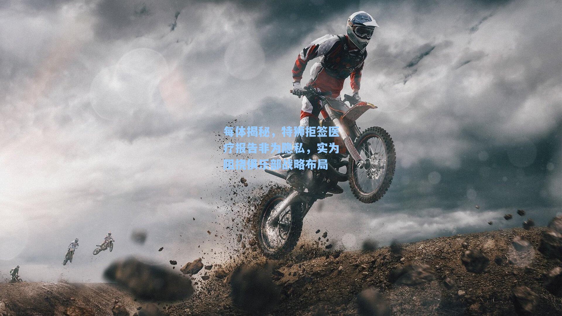 每体揭秘，特狮拒签医疗报告非为隐私，实为阻挠俱乐部战略布局