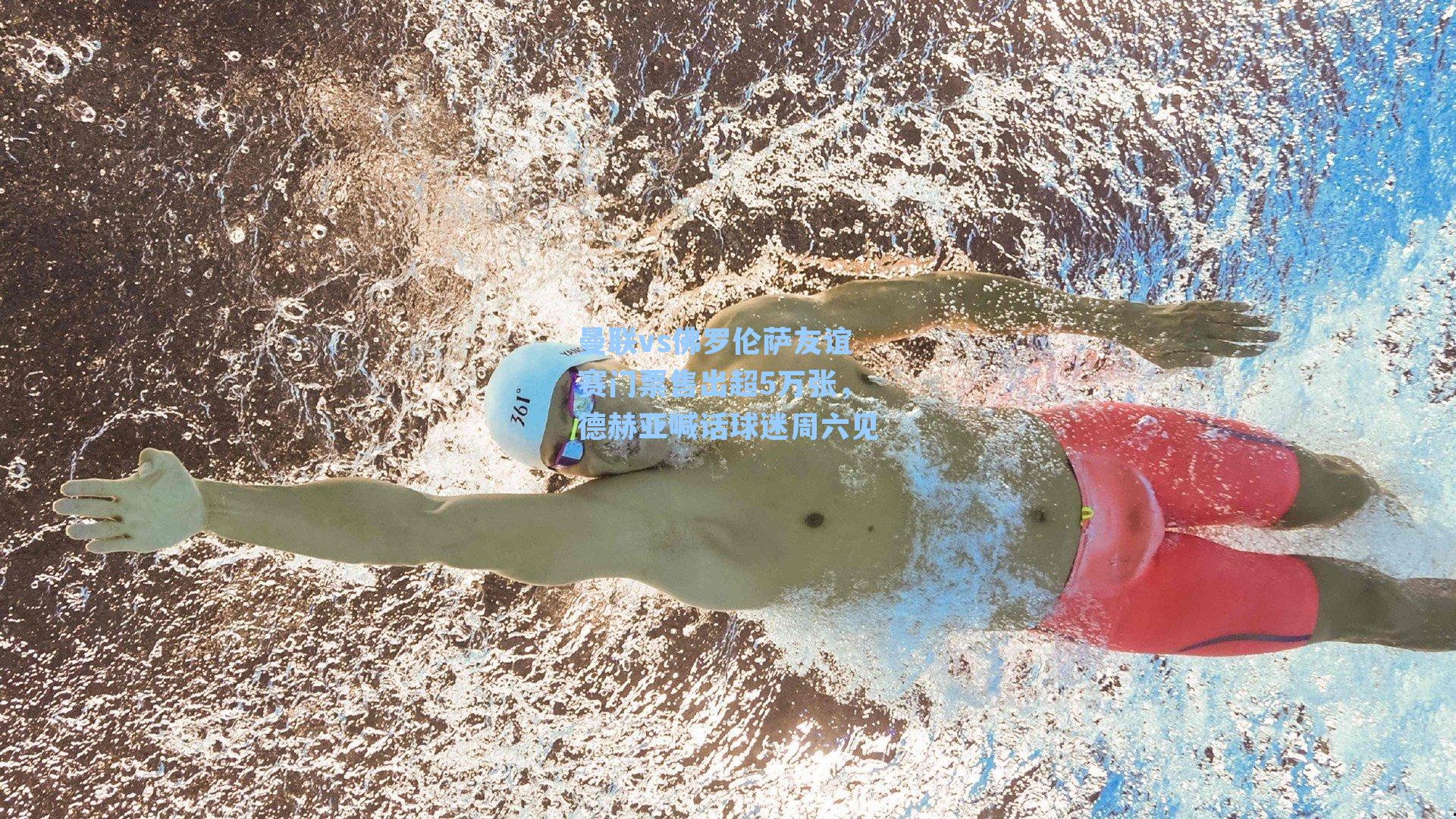 曼联vs佛罗伦萨友谊赛门票售出超5万张，德赫亚喊话球迷周六见