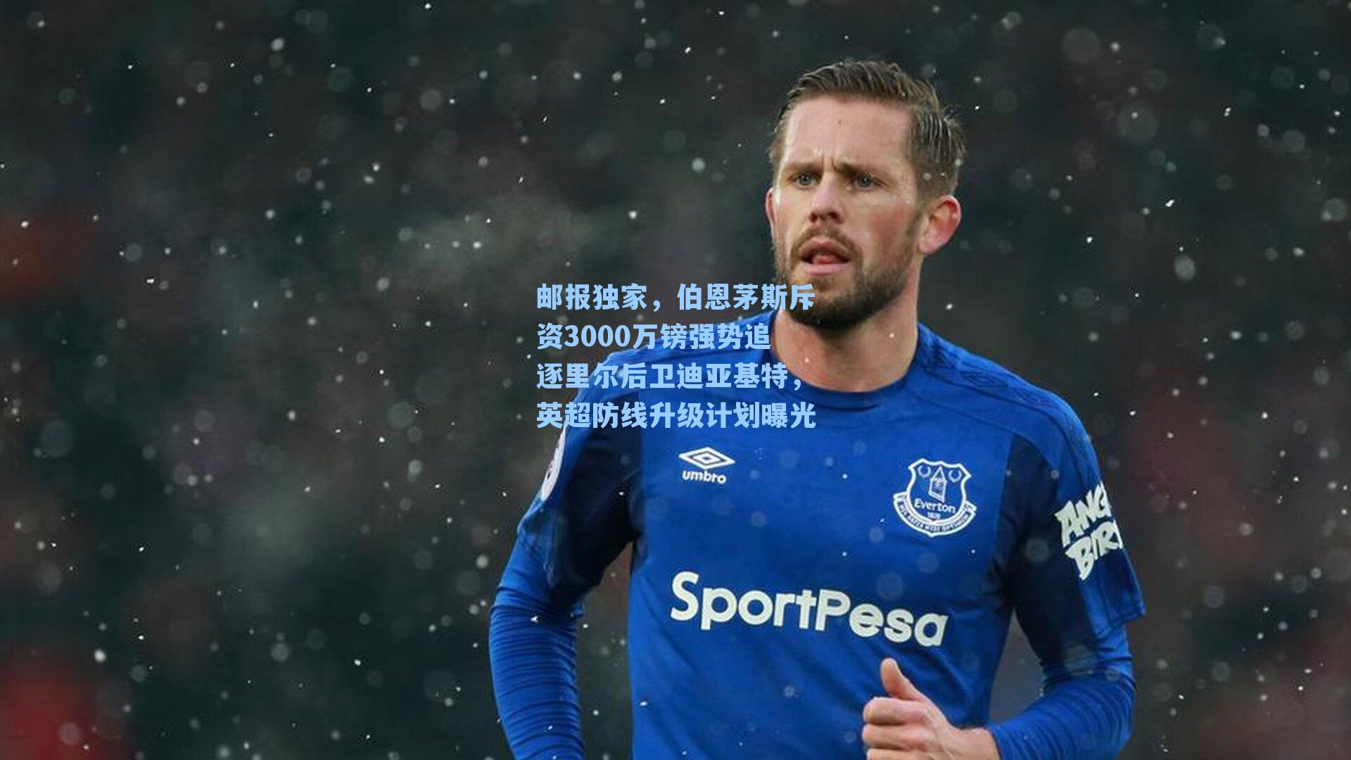 邮报独家，伯恩茅斯斥资3000万镑强势追逐里尔后卫迪亚基特，英超防线升级计划曝光