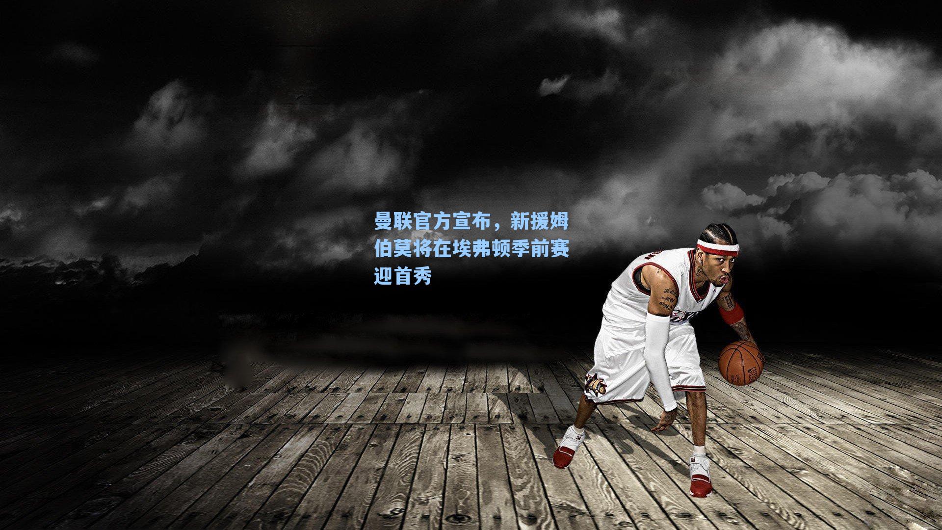 曼联官方宣布,新援姆伯莫将在埃弗顿季前赛迎首秀