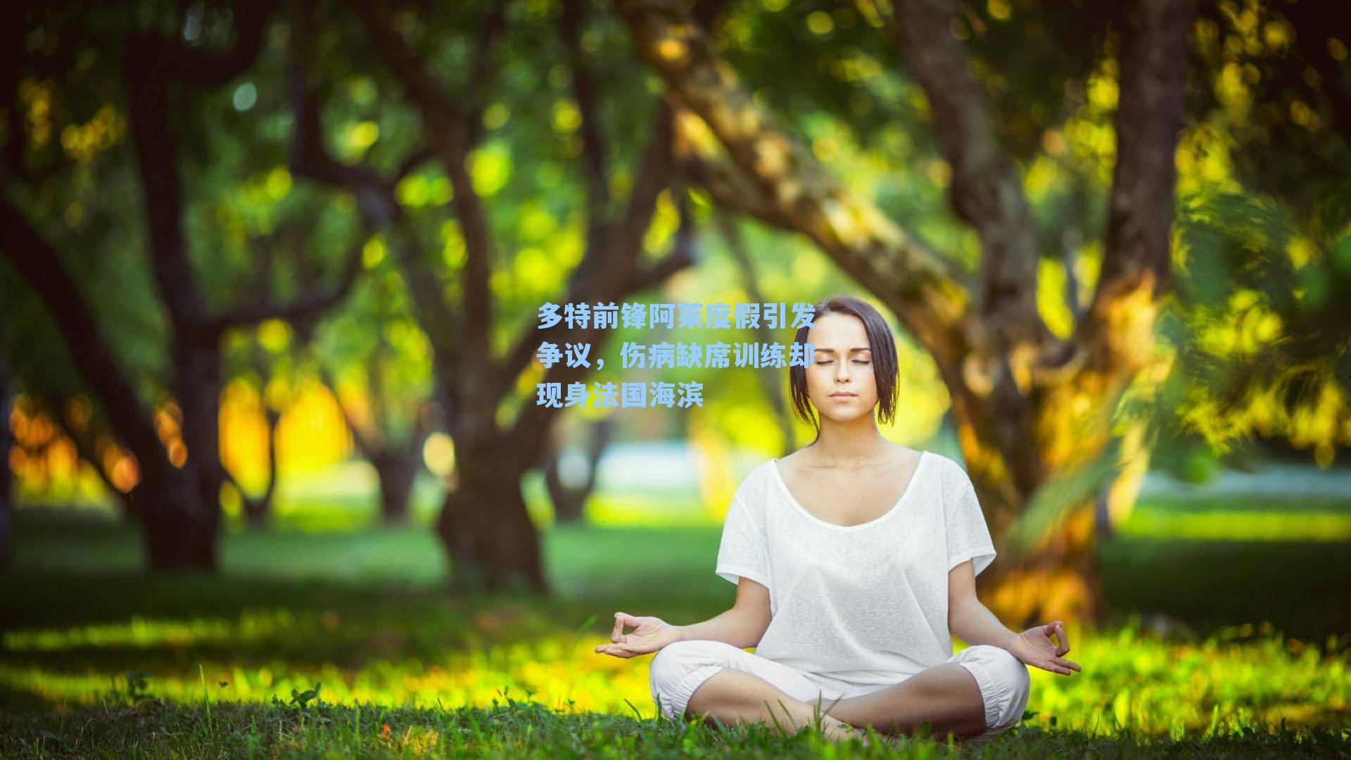 多特前锋阿莱度假引发争议,伤病缺席训练却现身法国海滨