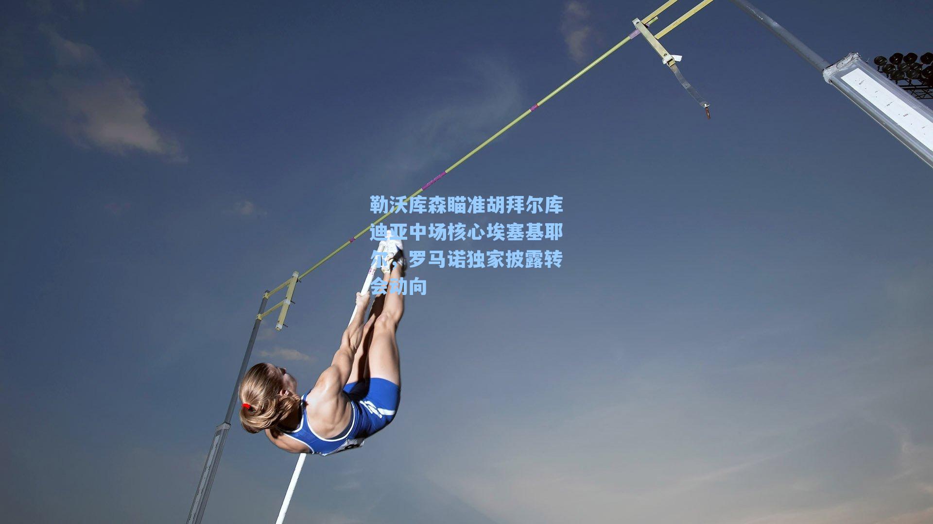 勒沃库森瞄准胡拜尔库迪亚中场核心埃塞基耶尔,罗马诺独家披露转会动向