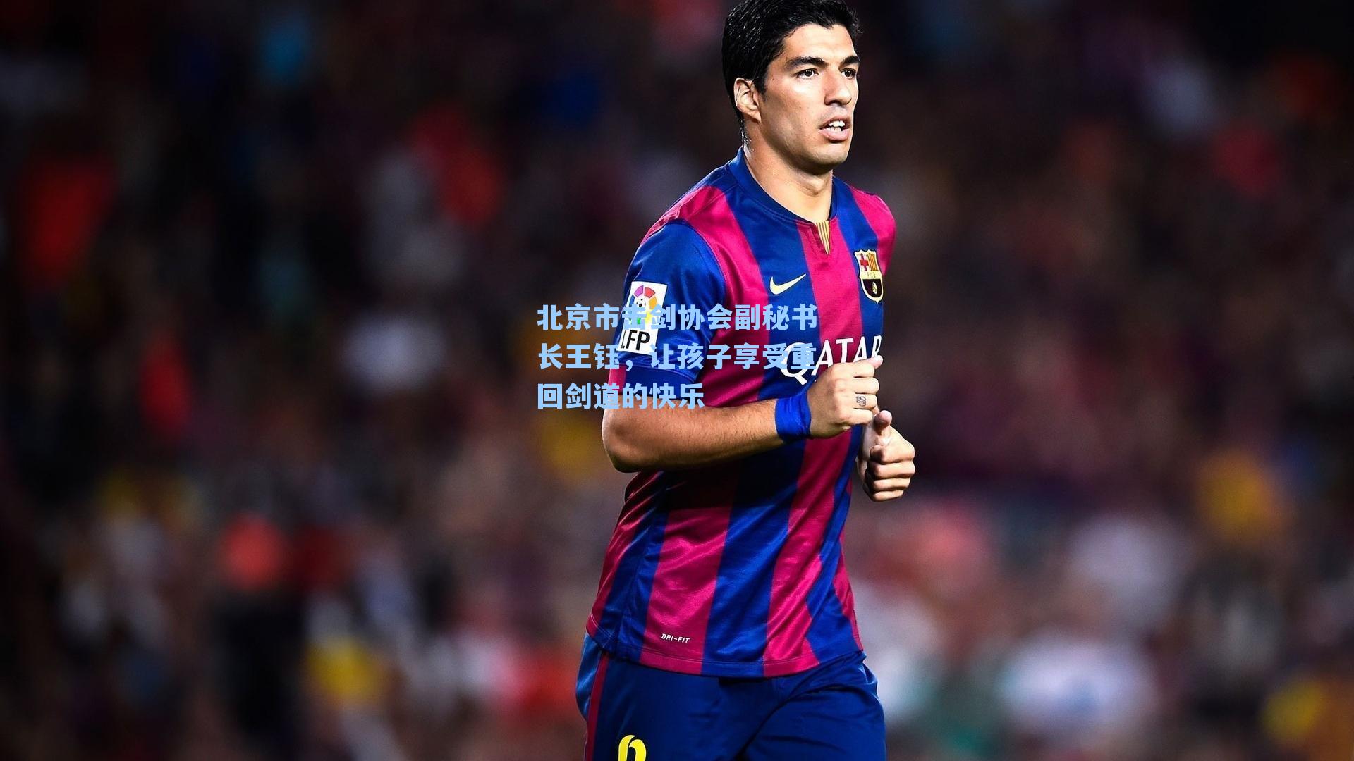 北京市击剑协会副秘书长王钰,让孩子享受重回剑道的快乐