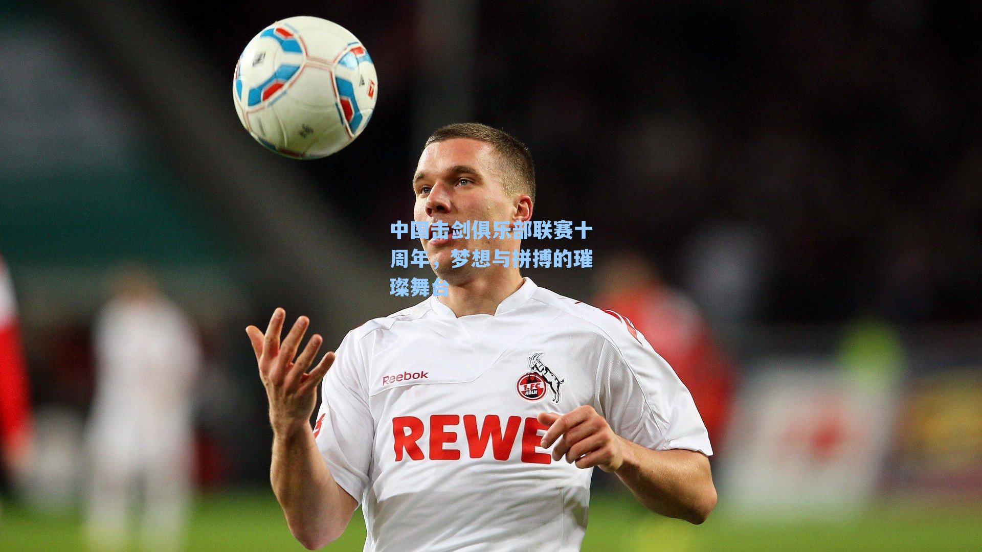 中国击剑俱乐部联赛十周年,梦想与拼搏的璀璨舞台
