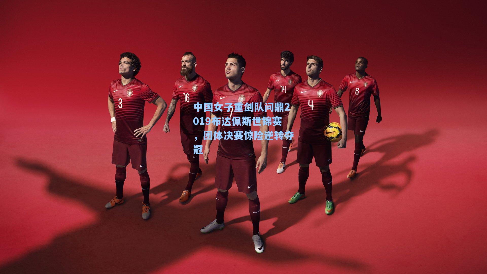 中国女子重剑队问鼎2019布达佩斯世锦赛,团体决赛惊险逆转夺冠