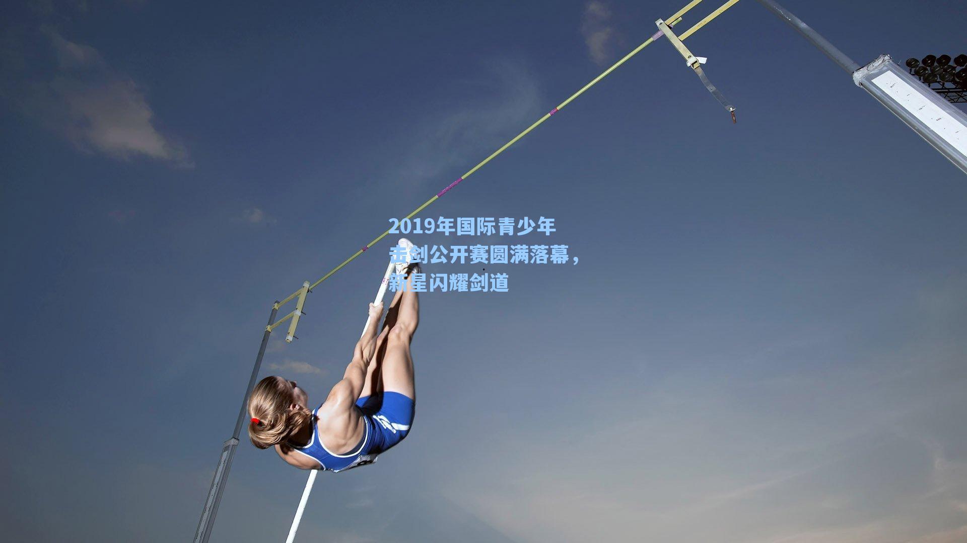 2019年国际青少年击剑公开赛圆满落幕,新星闪耀剑道