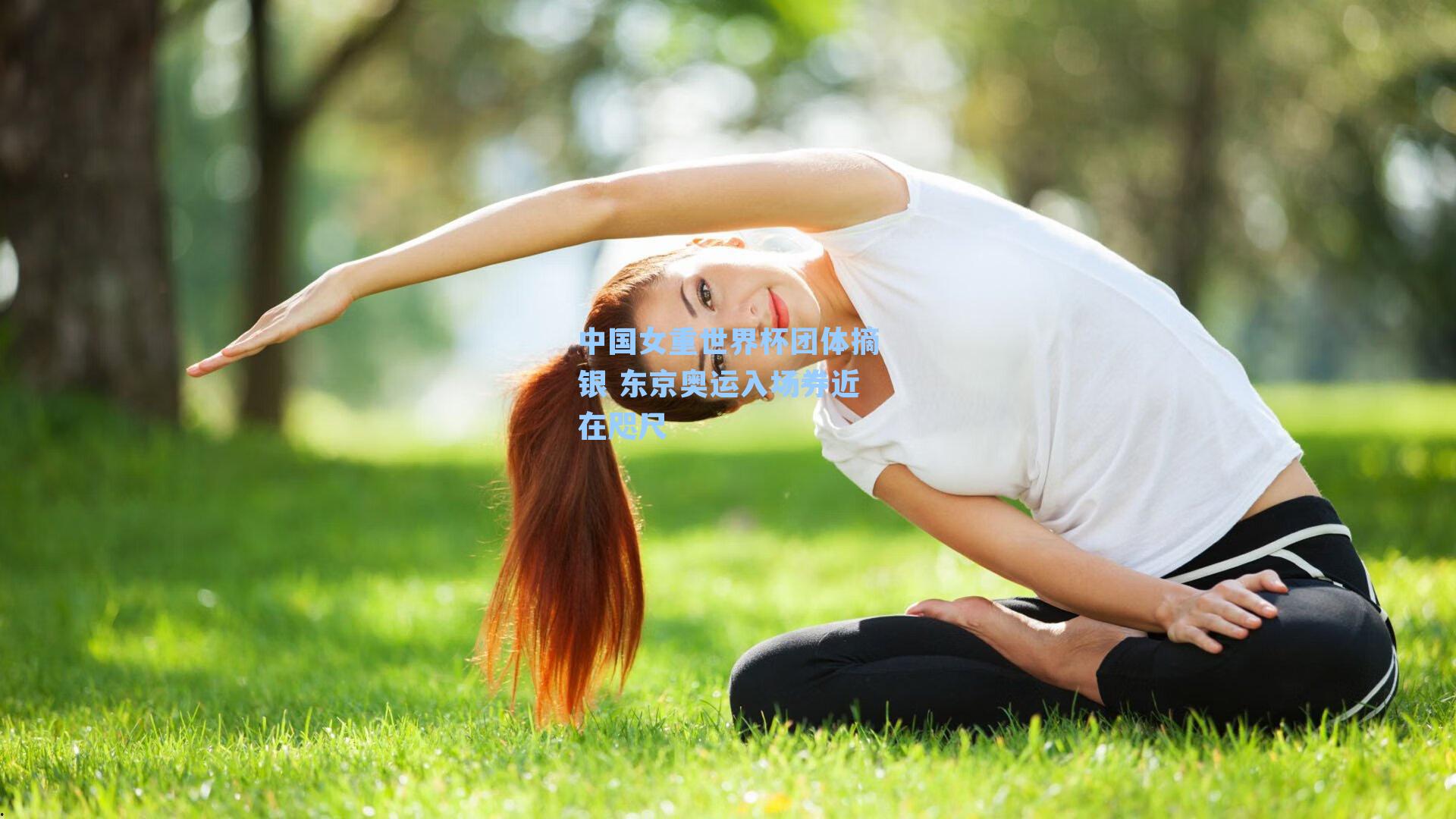 中国女重世界杯团体摘银 东京奥运入场券近在咫尺