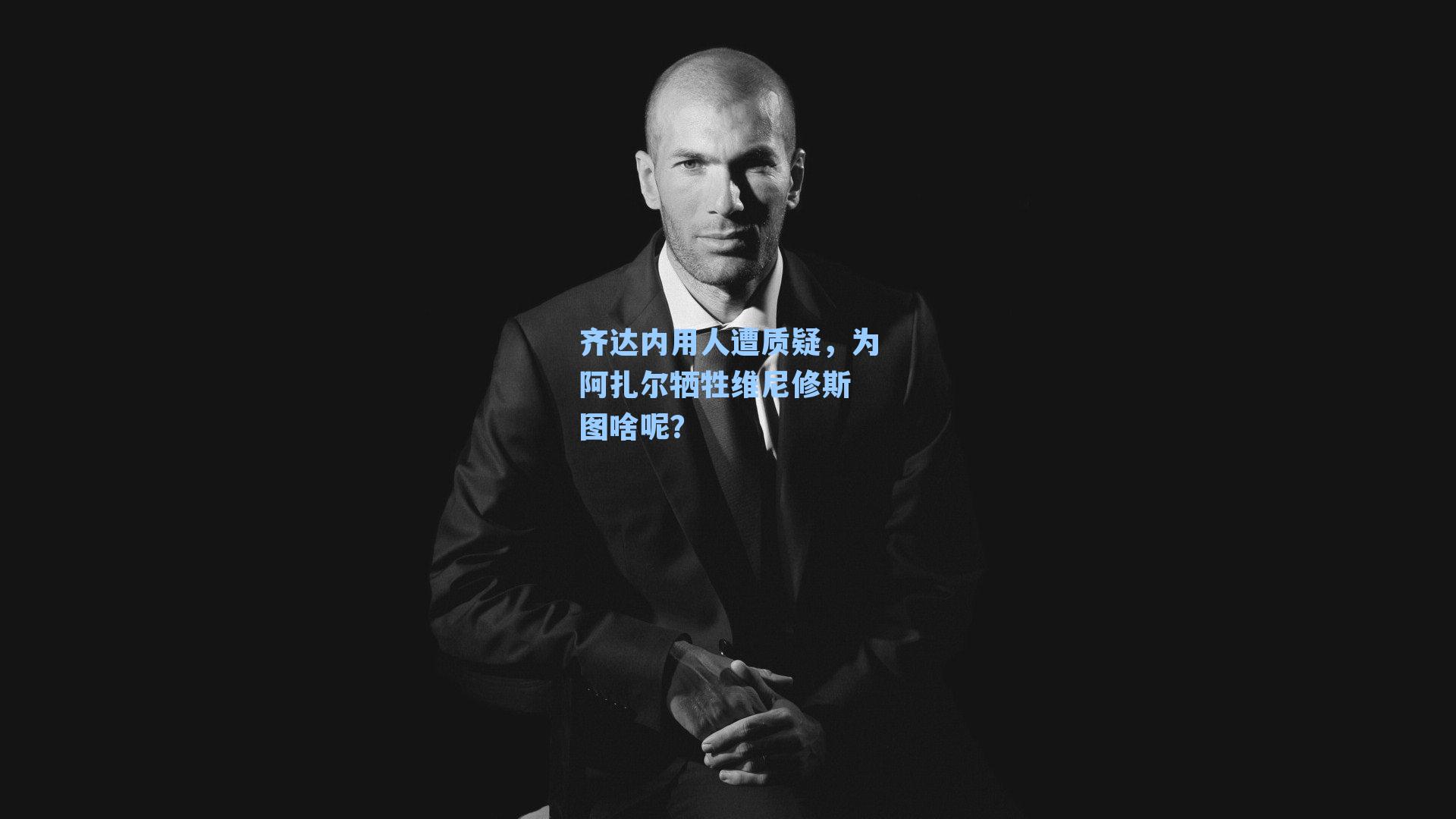 齐达内用人遭质疑,为阿扎尔牺牲维尼修斯 图啥呢?