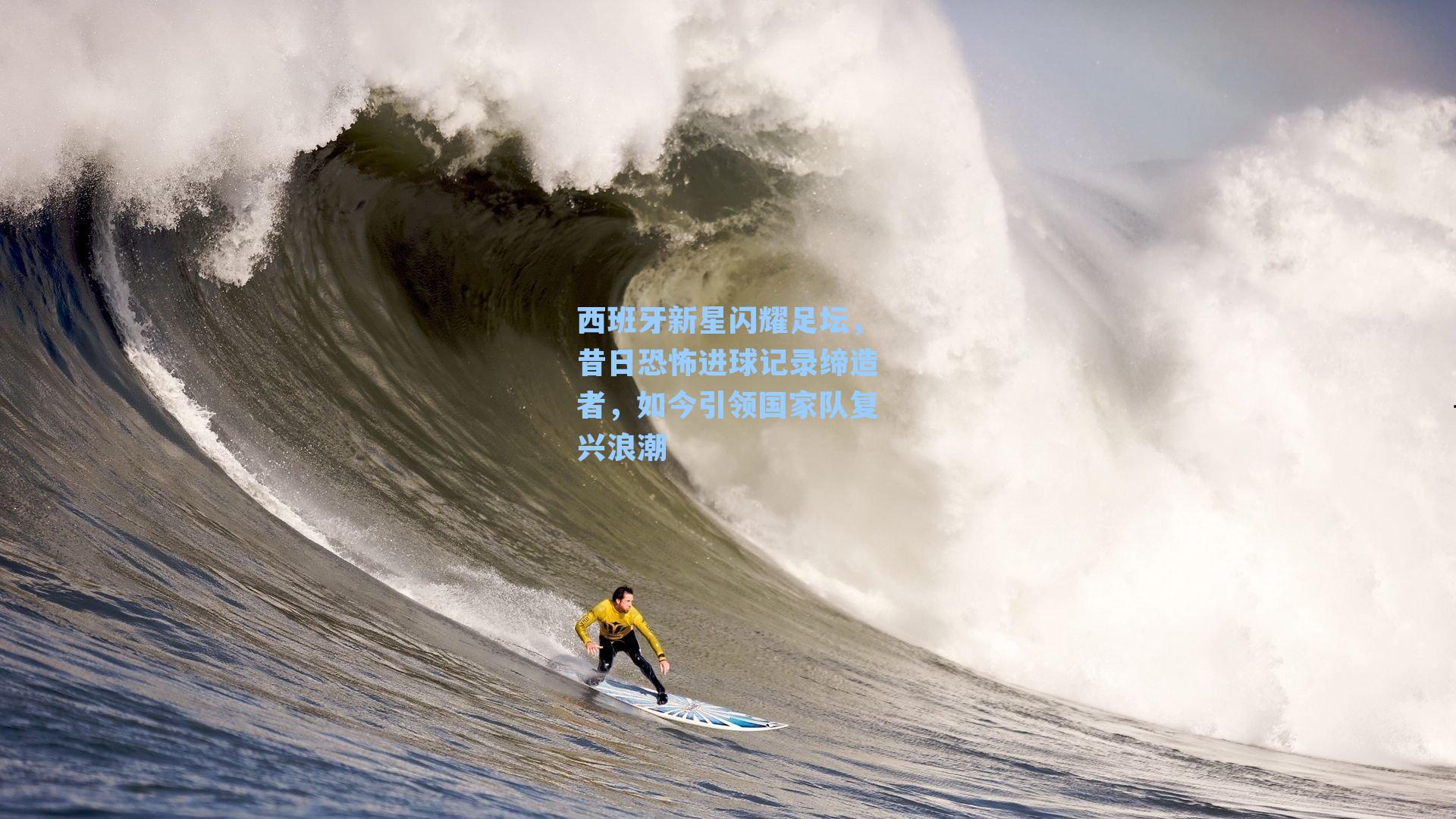 西班牙新星闪耀足坛,昔日恐怖进球记录缔造者,如今引领国家队复兴浪潮