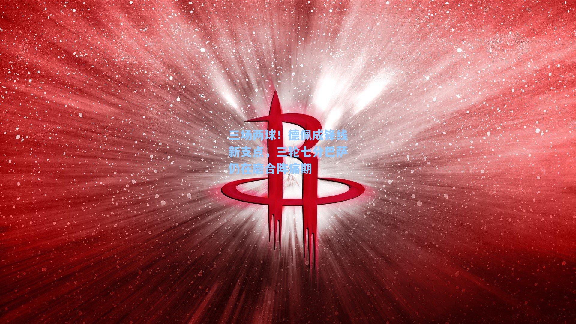三场两球!德佩成锋线新支点,三轮七分巴萨仍在磨合阵痛期