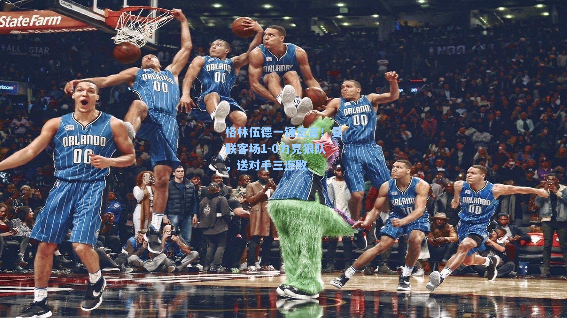 格林伍德一锤定音!曼联客场1-0力克狼队,送对手三连败