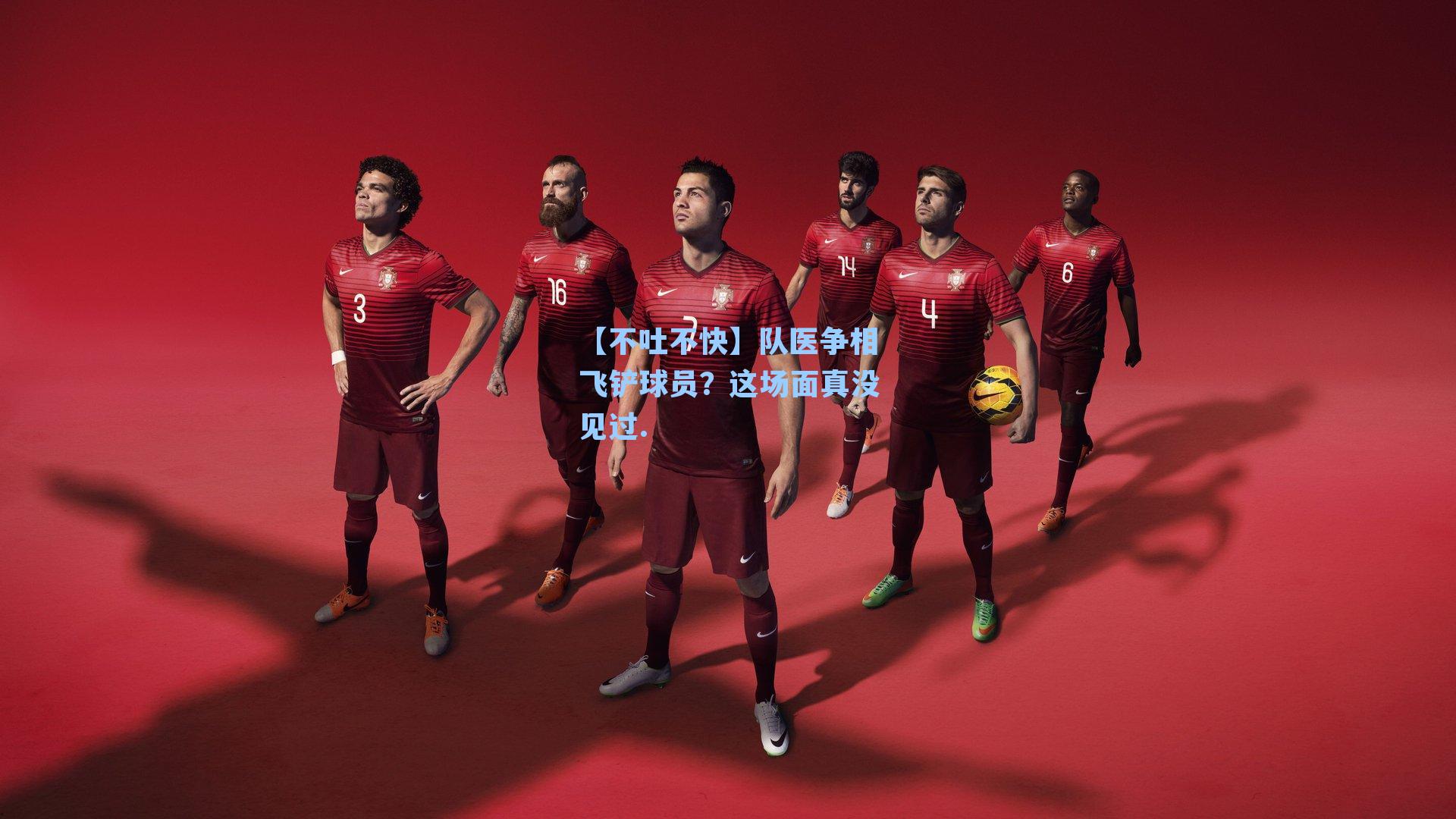 【不吐不快】队医争相飞铲球员?这场面真没见过.