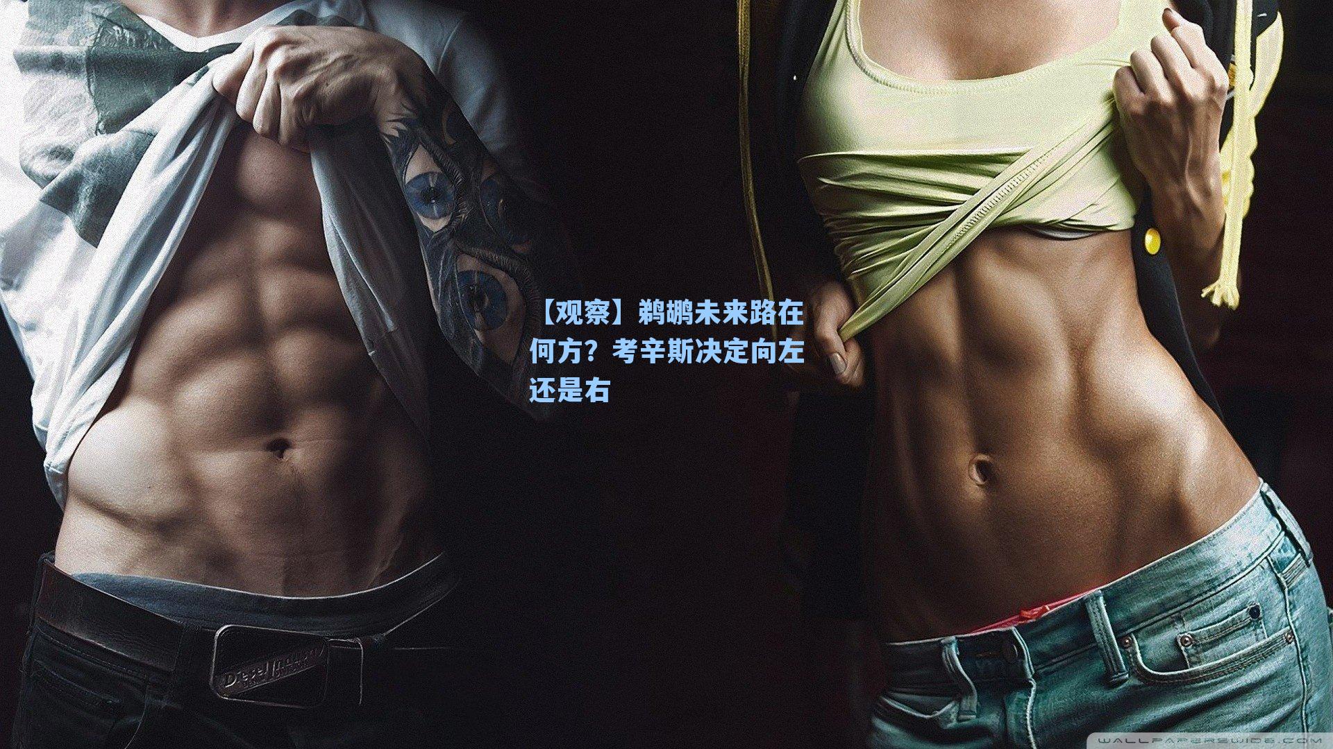 【观察】鹈鹕未来路在何方?考辛斯决定向左还是右