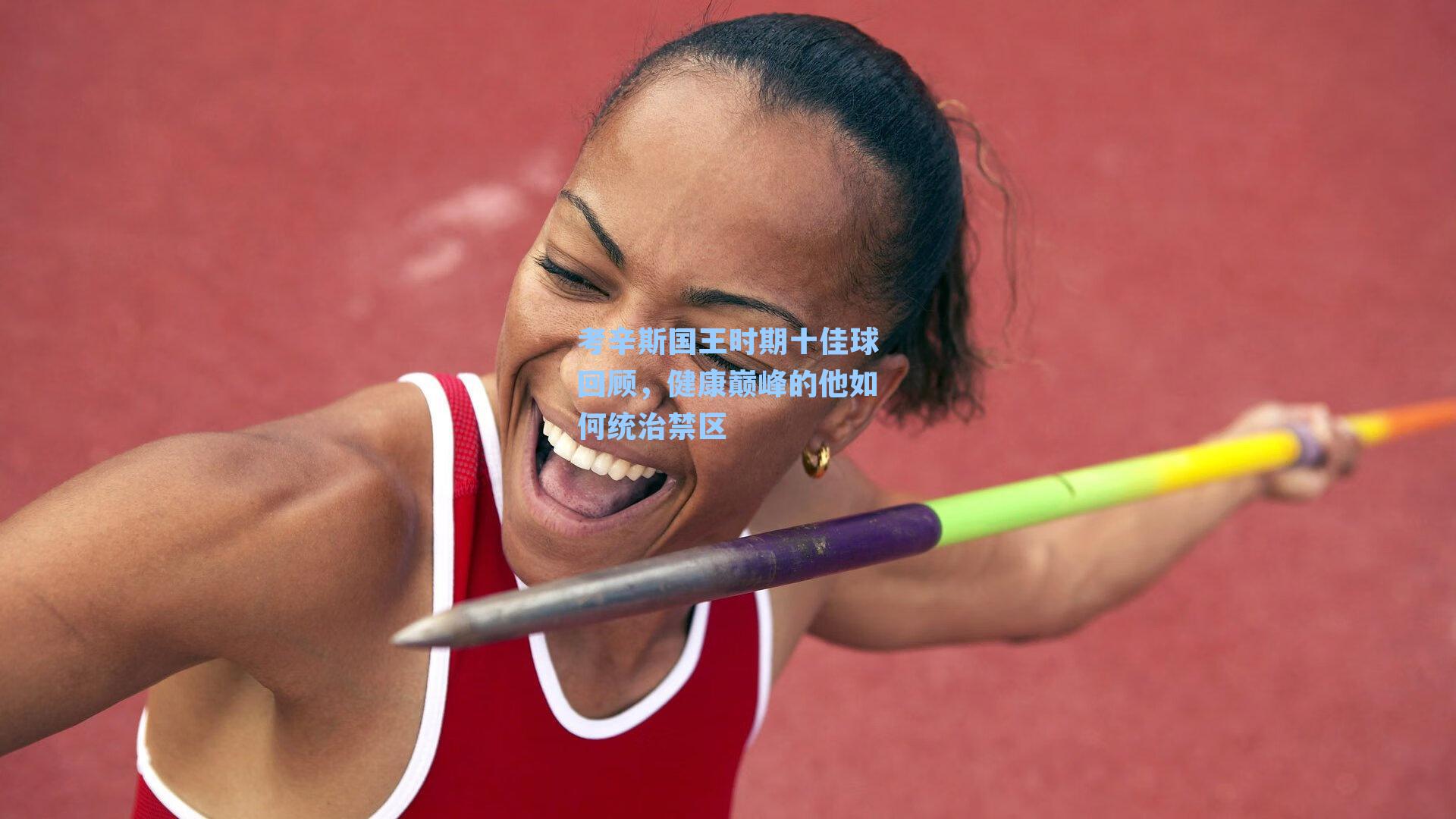 考辛斯国王时期十佳球回顾,健康巅峰的他如何统治禁区