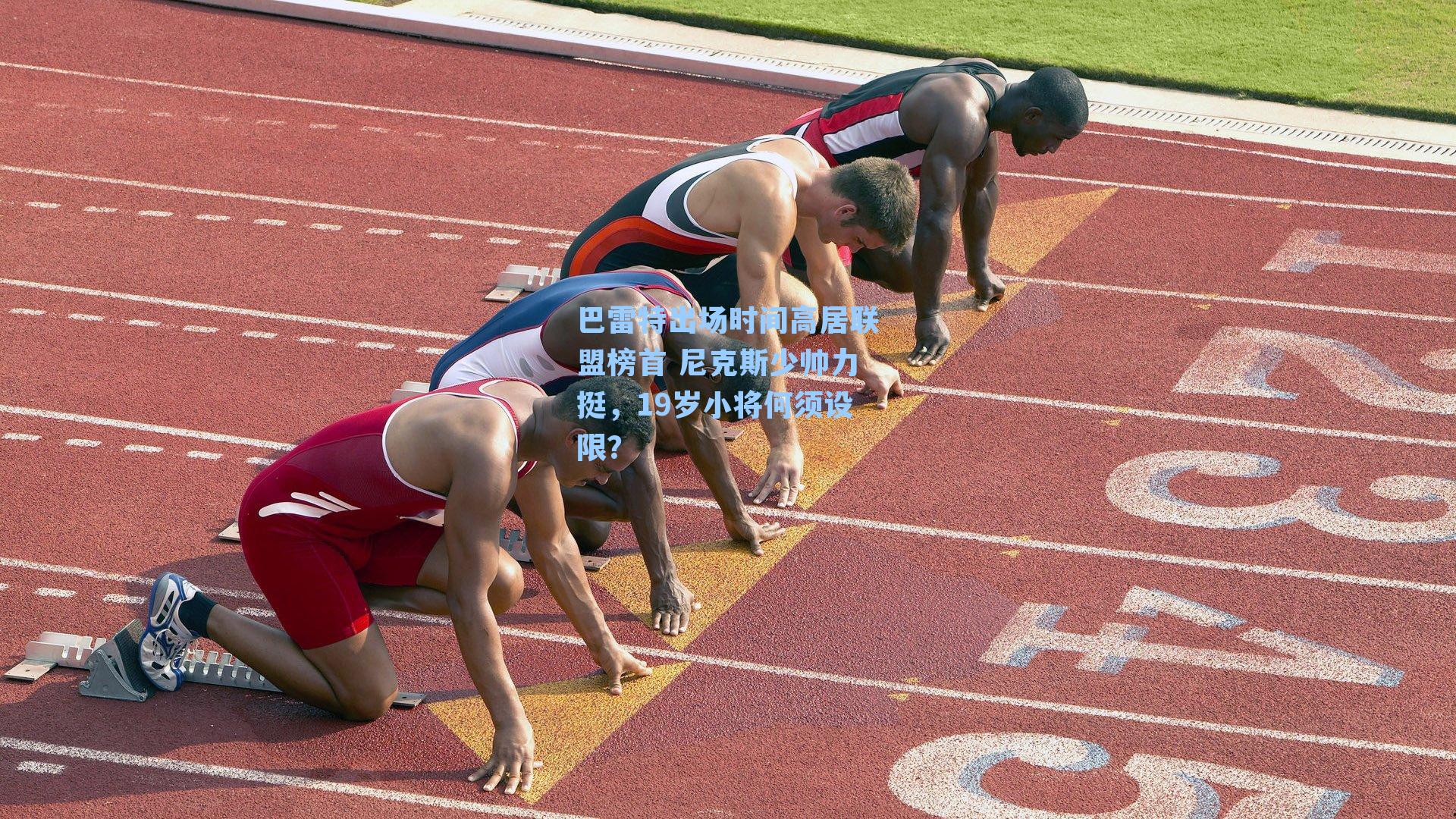 巴雷特出场时间高居联盟榜首 尼克斯少帅力挺,19岁小将何须设限?