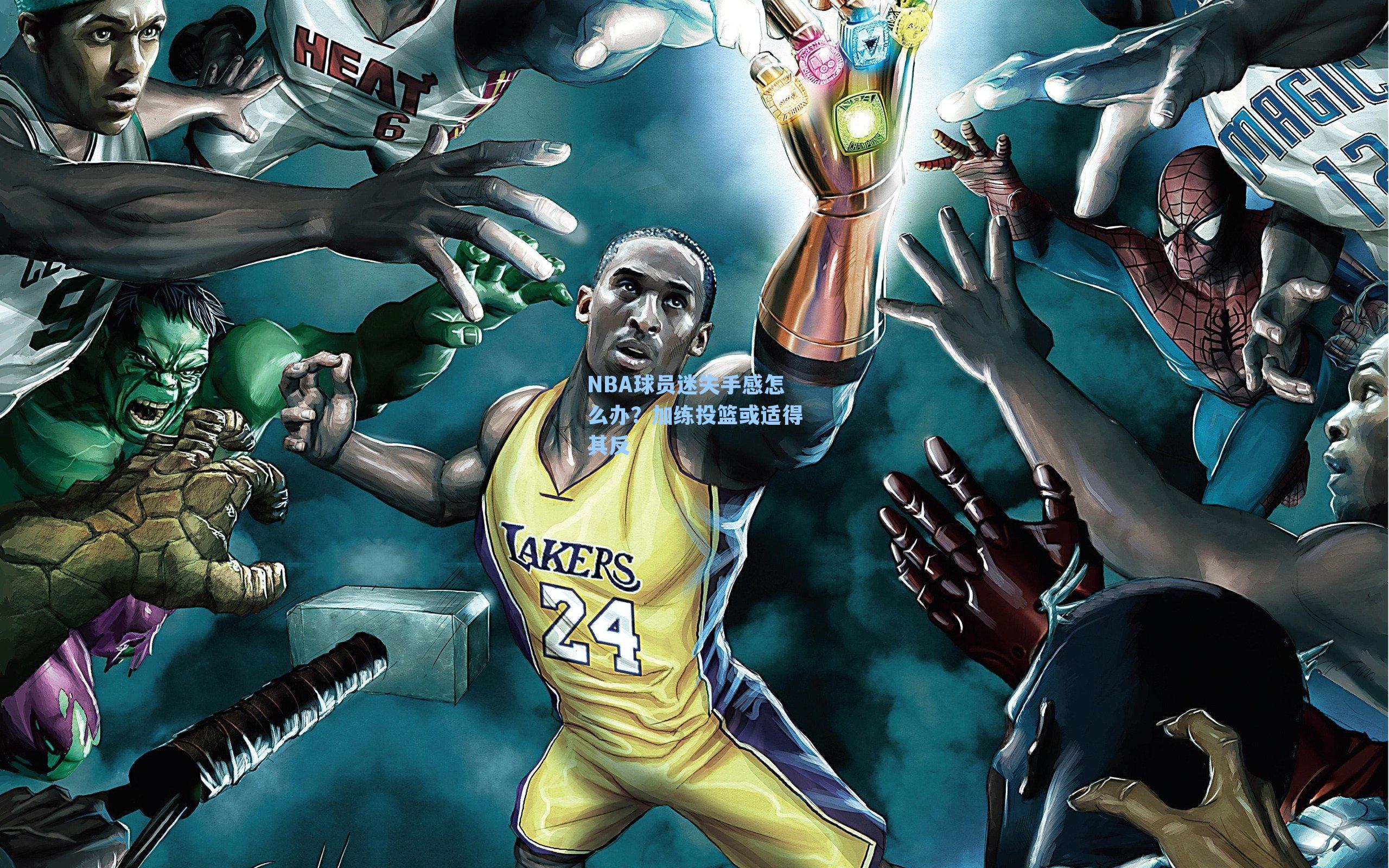 NBA球员迷失手感怎么办?加练投篮或适得其反