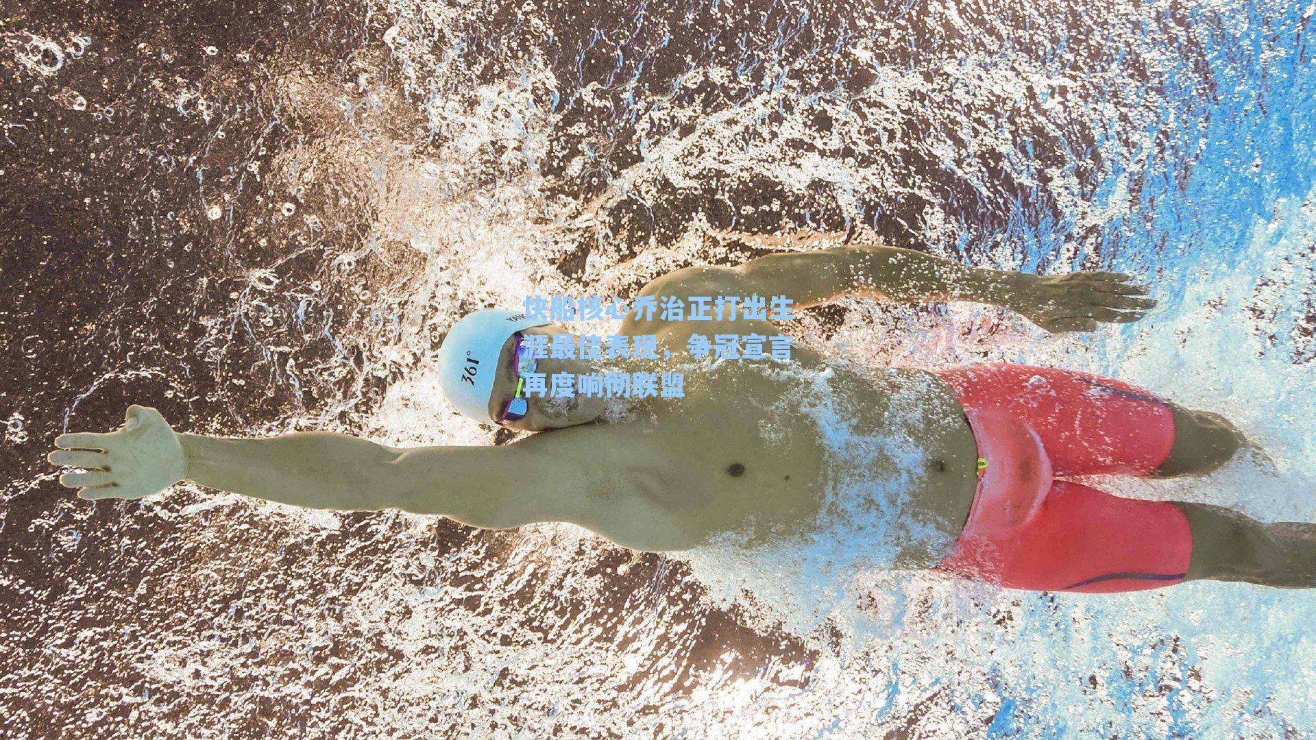 快船核心乔治正打出生涯最佳表现,争冠宣言再度响彻联盟