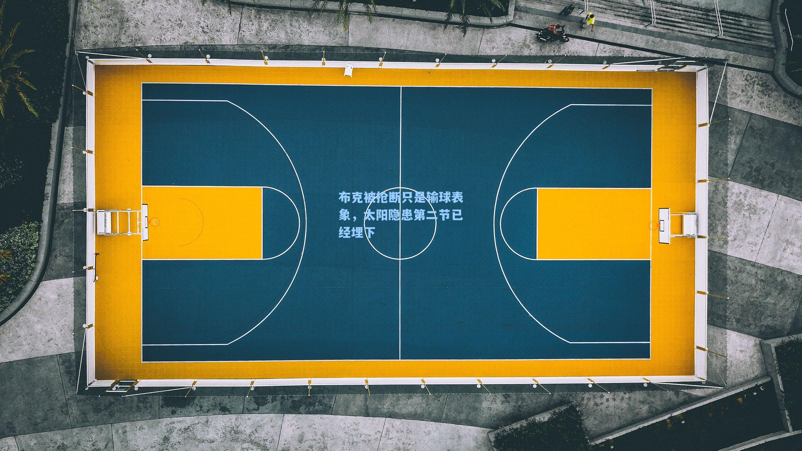 布克被抢断只是输球表象,太阳隐患第二节已经埋下
