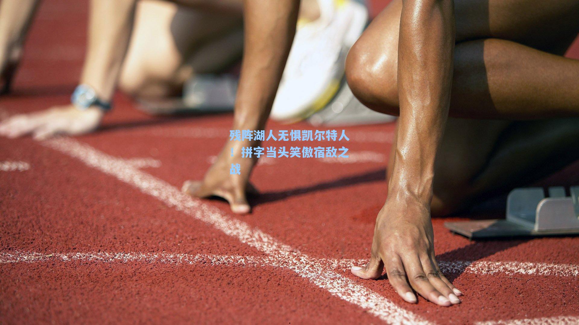 残阵湖人无惧凯尔特人!拼字当头笑傲宿敌之战 残阵湖人无惧凯尔特人!拼字当头笑傲宿敌之战