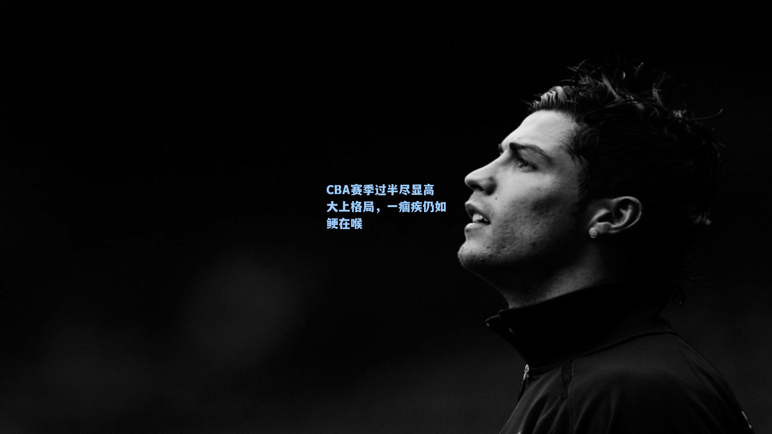 CBA赛季过半尽显高大上格局，一痼疾仍如鲠在喉