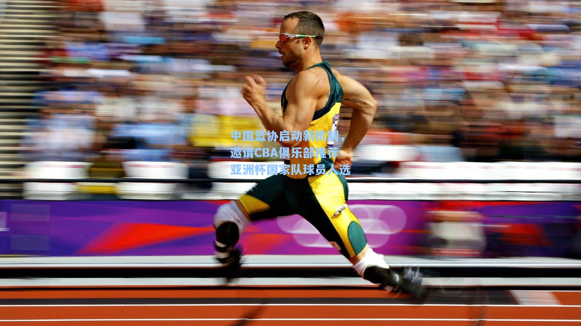 中国篮协启动新机制，邀请CBA俱乐部推荐亚洲杯国家队球员人选