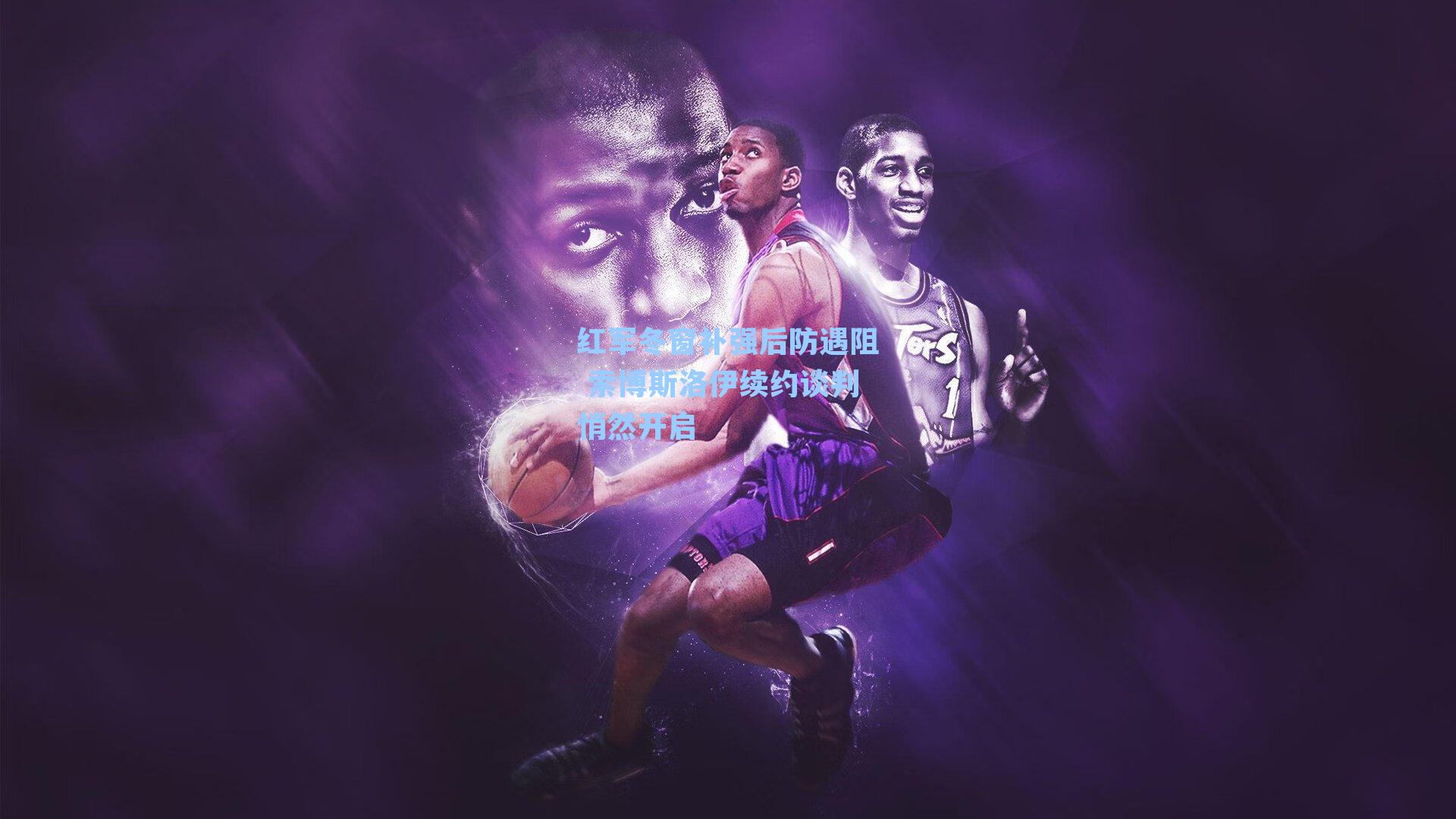 红军冬窗补强后防遇阻 索博斯洛伊续约谈判悄然开启