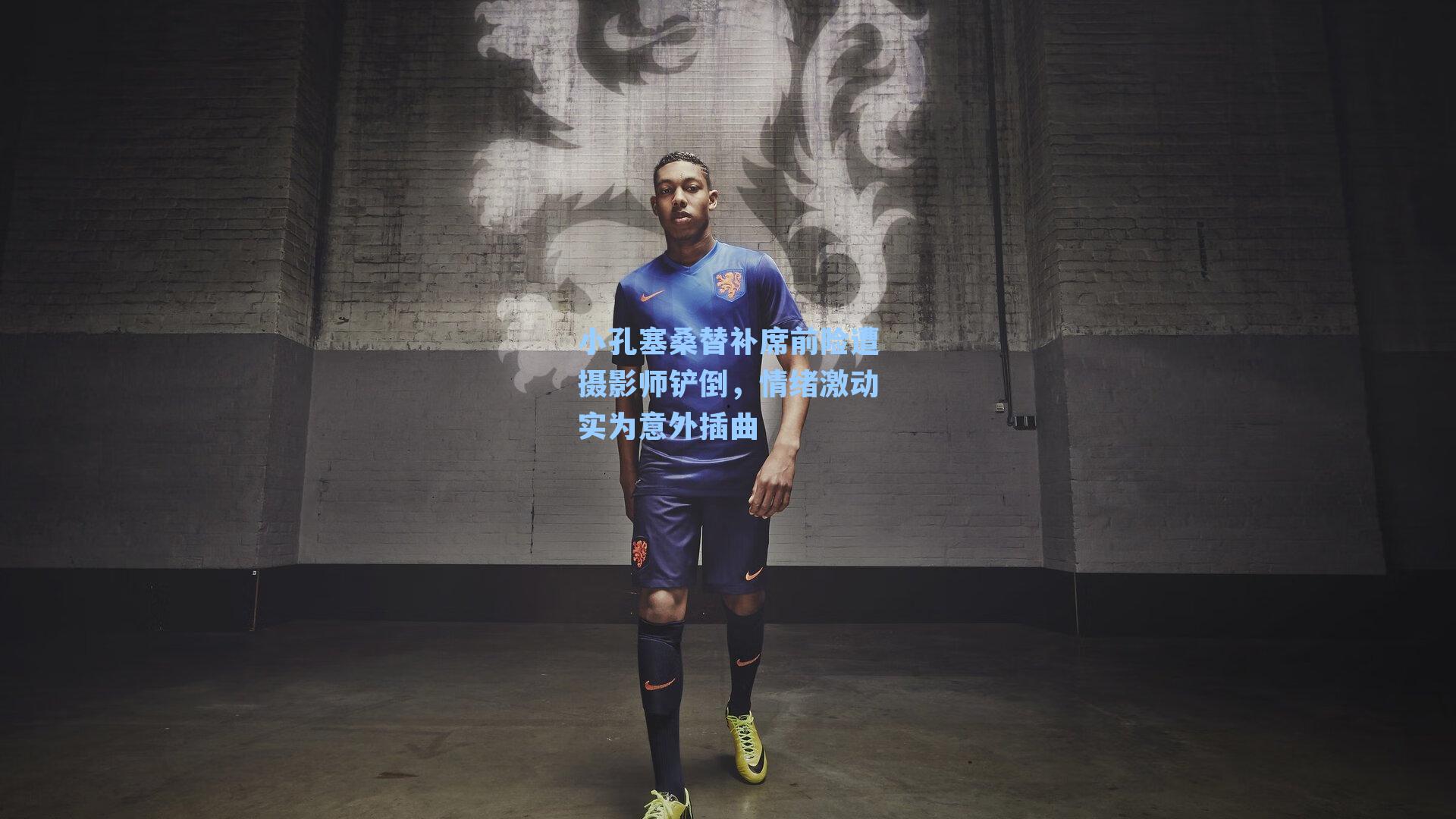 小孔塞桑替补席前险遭摄影师铲倒，情绪激动实为意外插曲