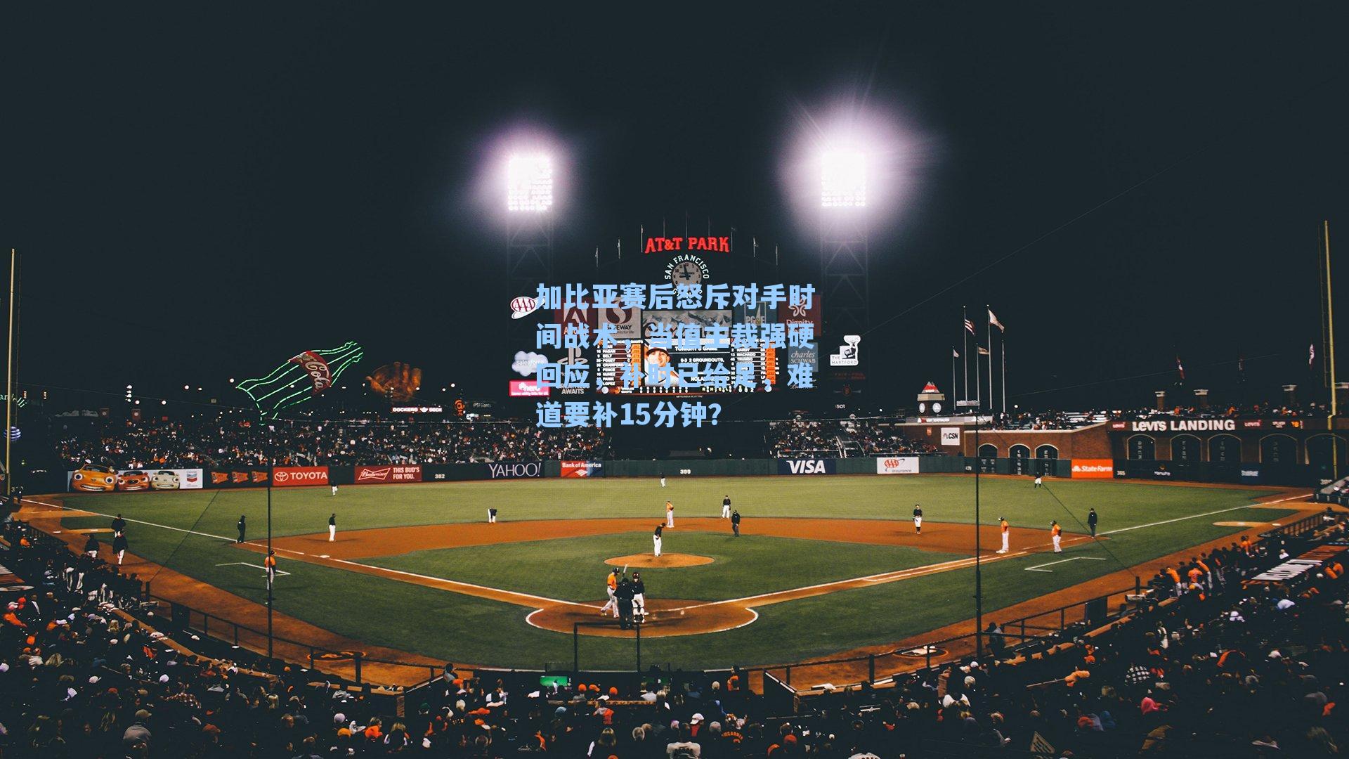 加比亚赛后怒斥对手时间战术，当值主裁强硬回应，补时已给足，难道要补15分钟？