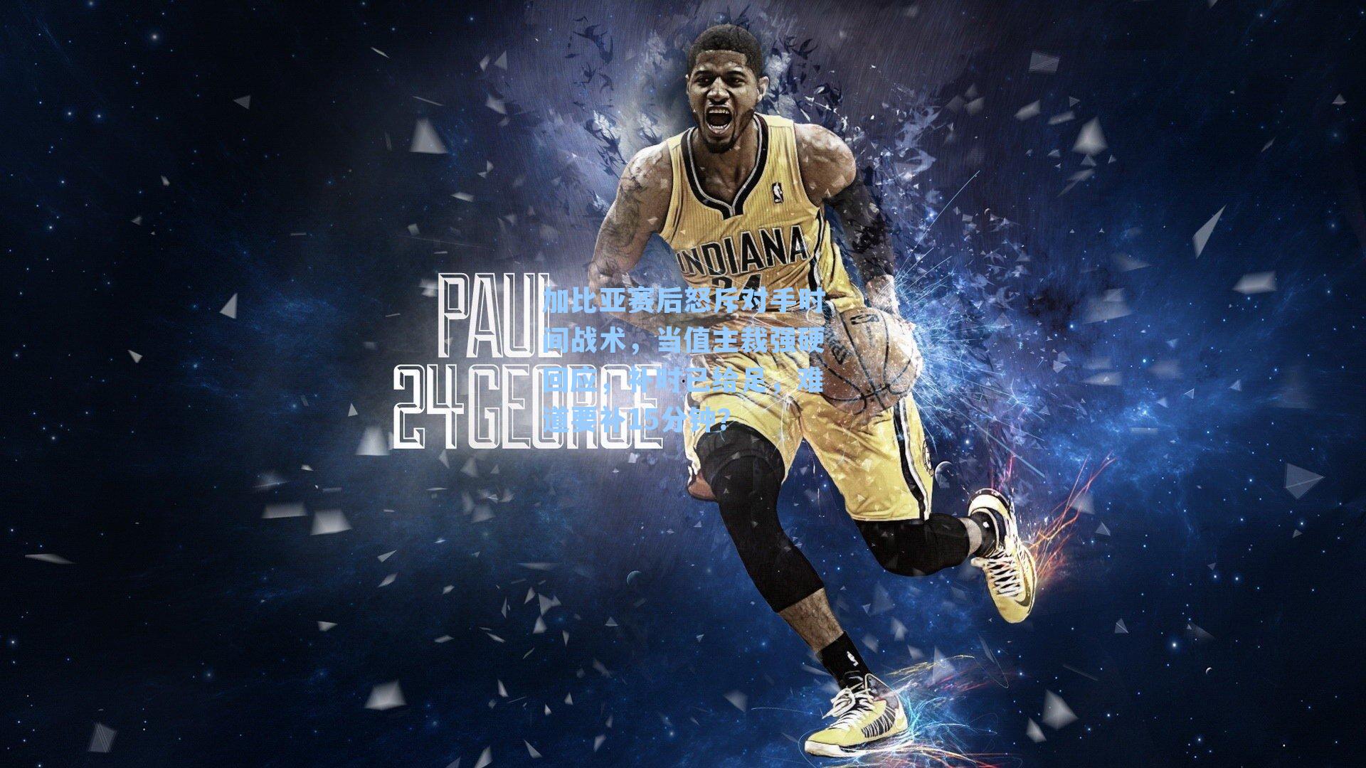 加比亚赛后怒斥对手时间战术，当值主裁强硬回应，补时已给足，难道要补15分钟？