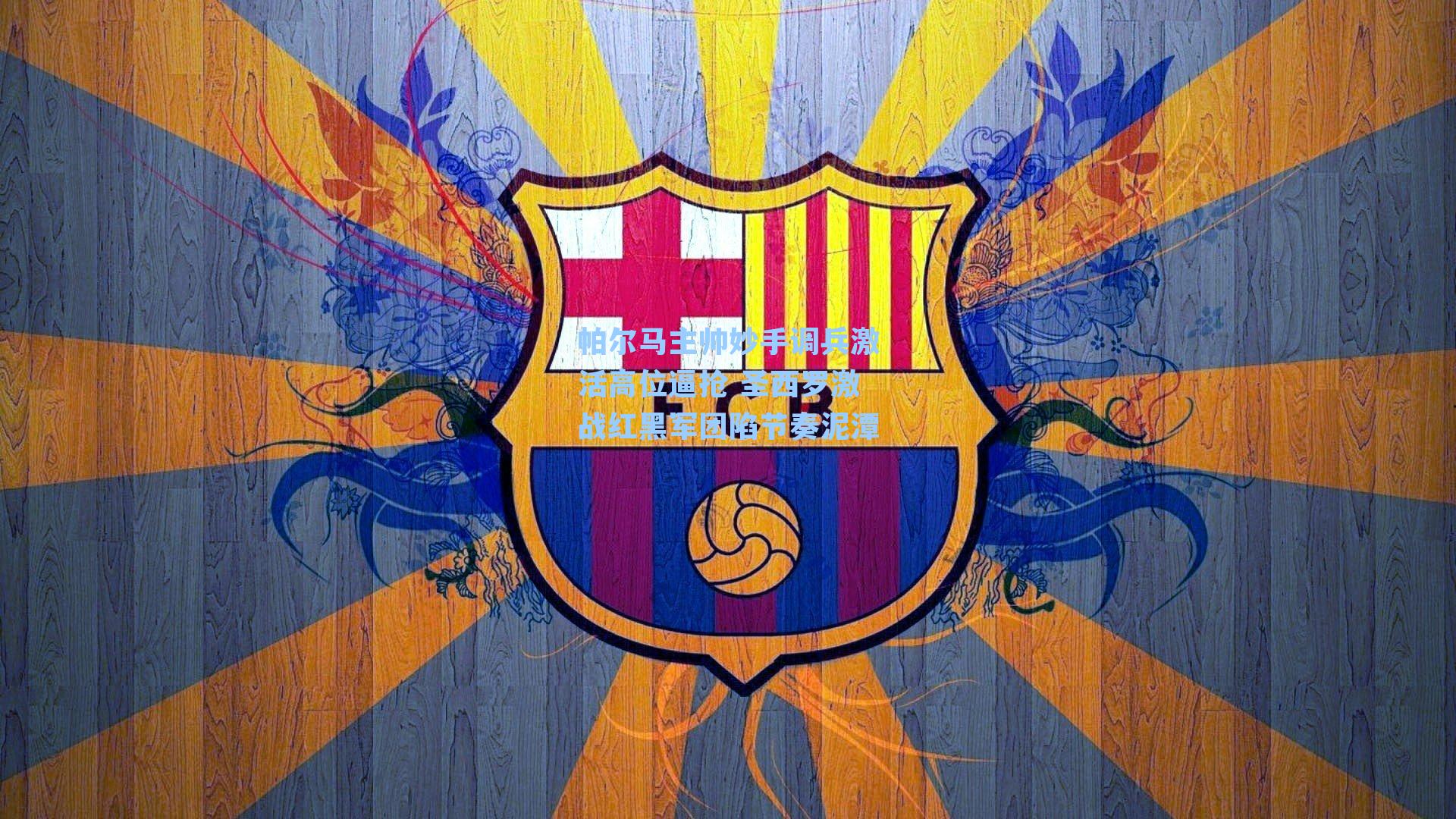 帕尔马主帅妙手调兵激活高位逼抢 圣西罗激战红黑军团陷节奏泥潭