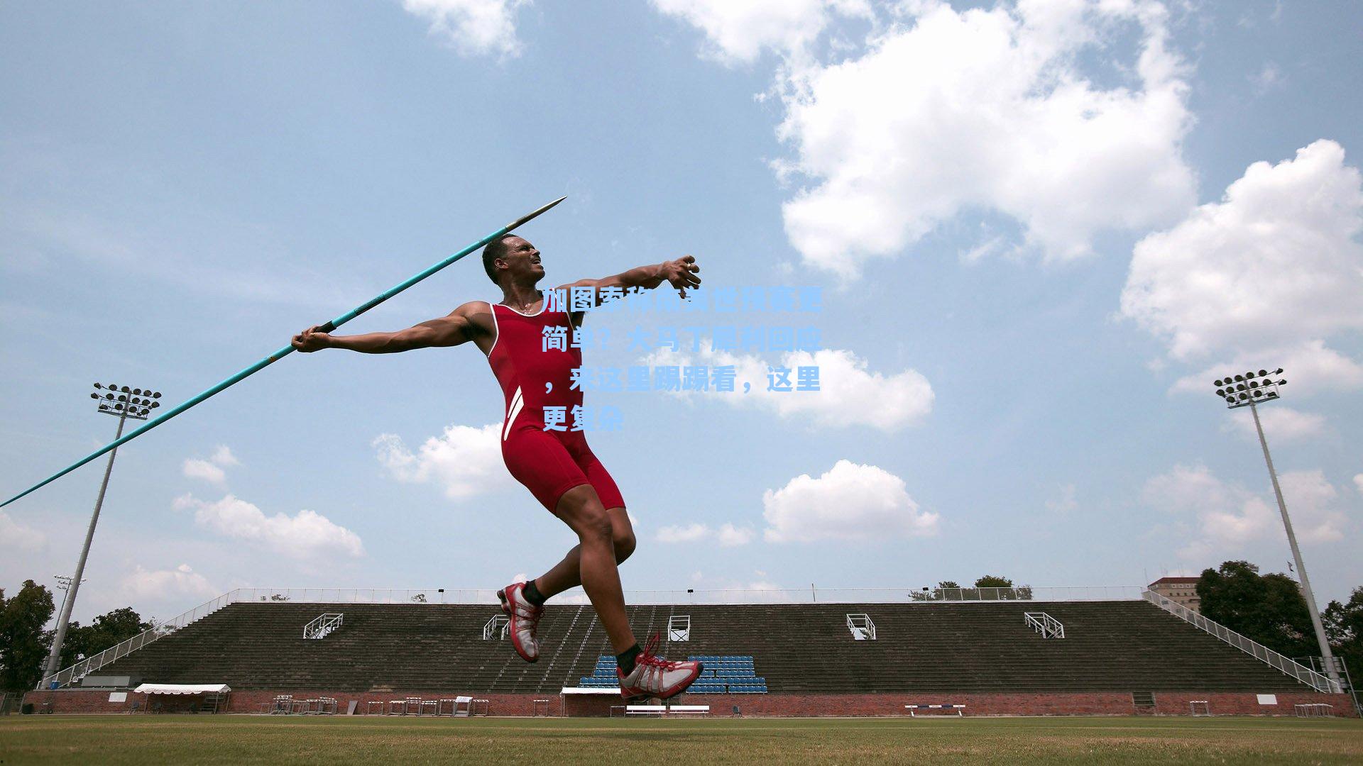 加图索称南美世预赛更简单？大马丁犀利回应，来这里踢踢看，这里更复杂
