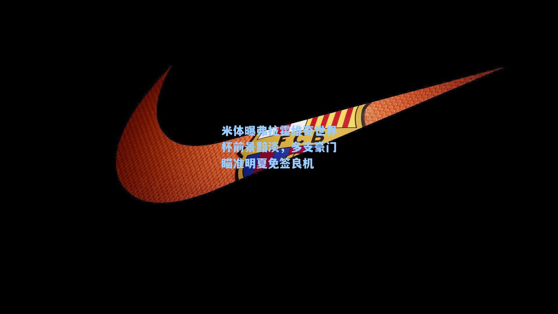 米体曝弗拉霍维奇世界杯前景黯淡，多支豪门瞄准明夏免签良机