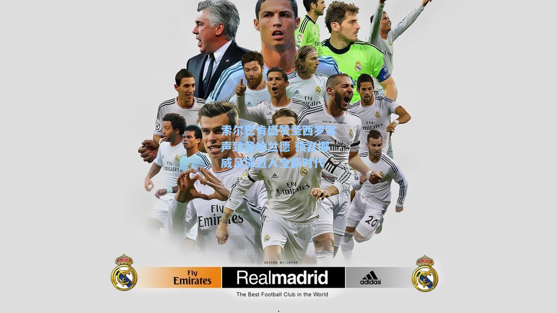 索尔巴肯盛赞圣西罗掌声致意哈兰德 预言挪威足球迈入全新时代