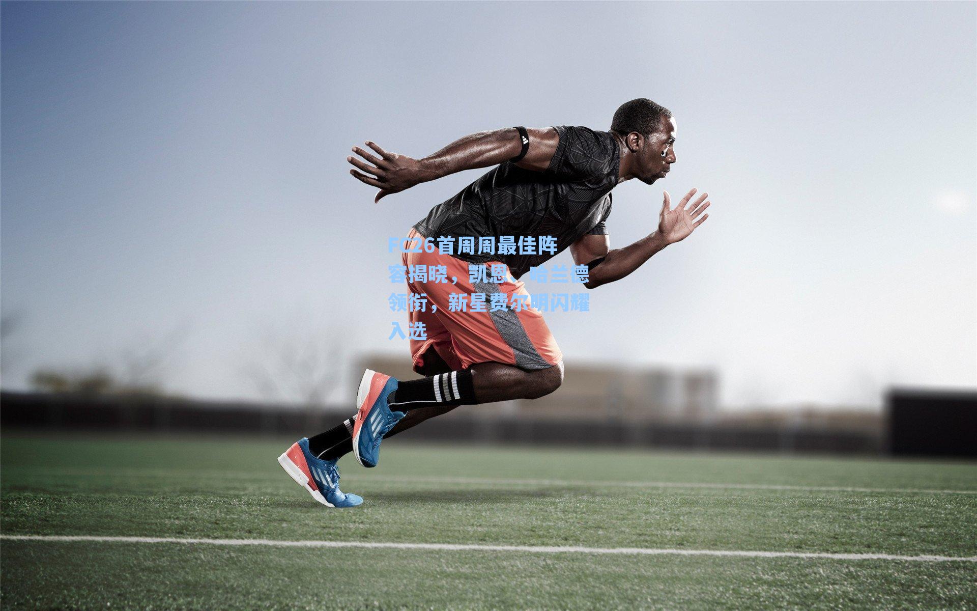 FC26首周周最佳阵容揭晓，凯恩、哈兰德领衔，新星费尔明闪耀入选