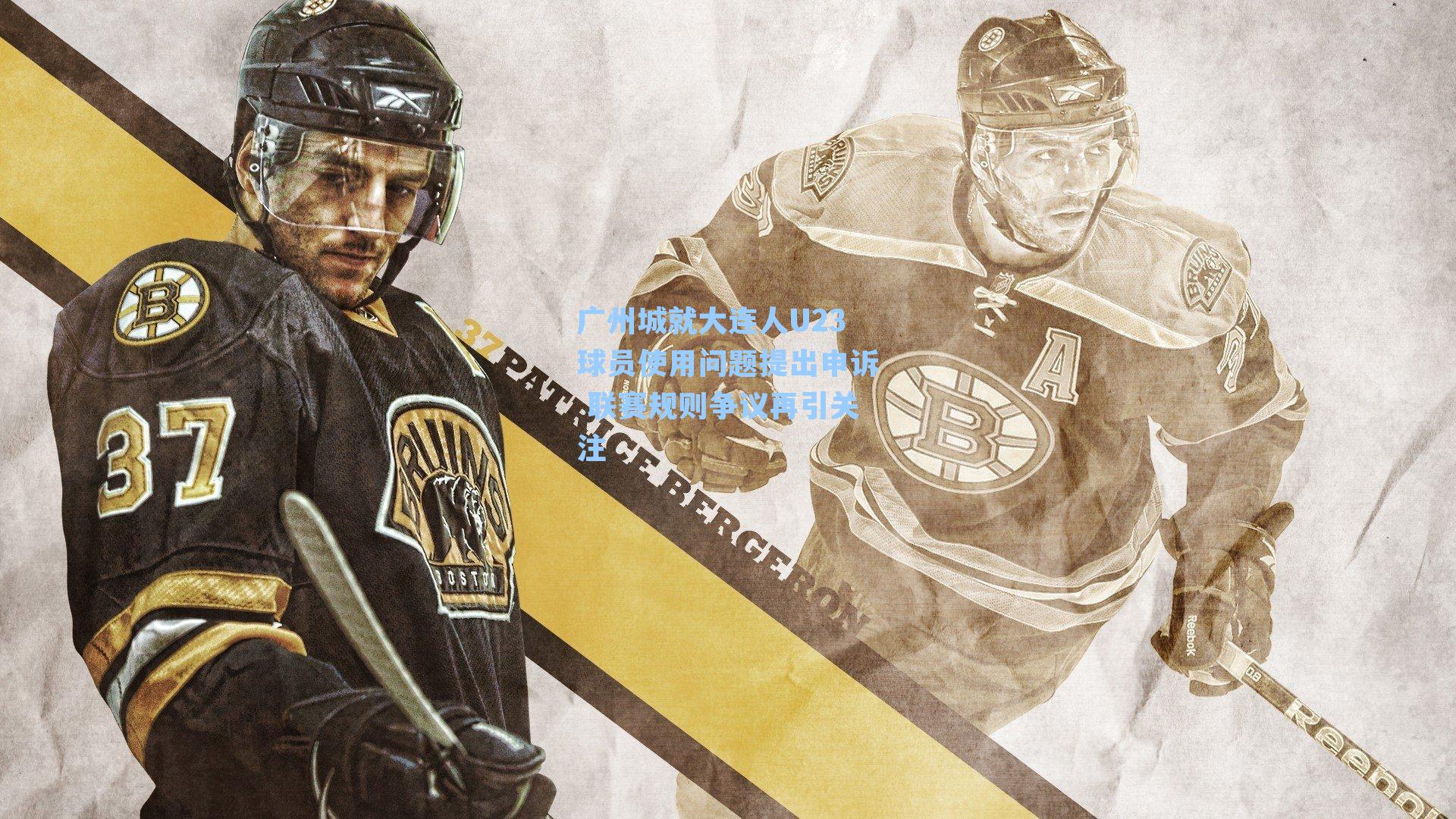 广州城就大连人U23球员使用问题提出申诉 联赛规则争议再引关注