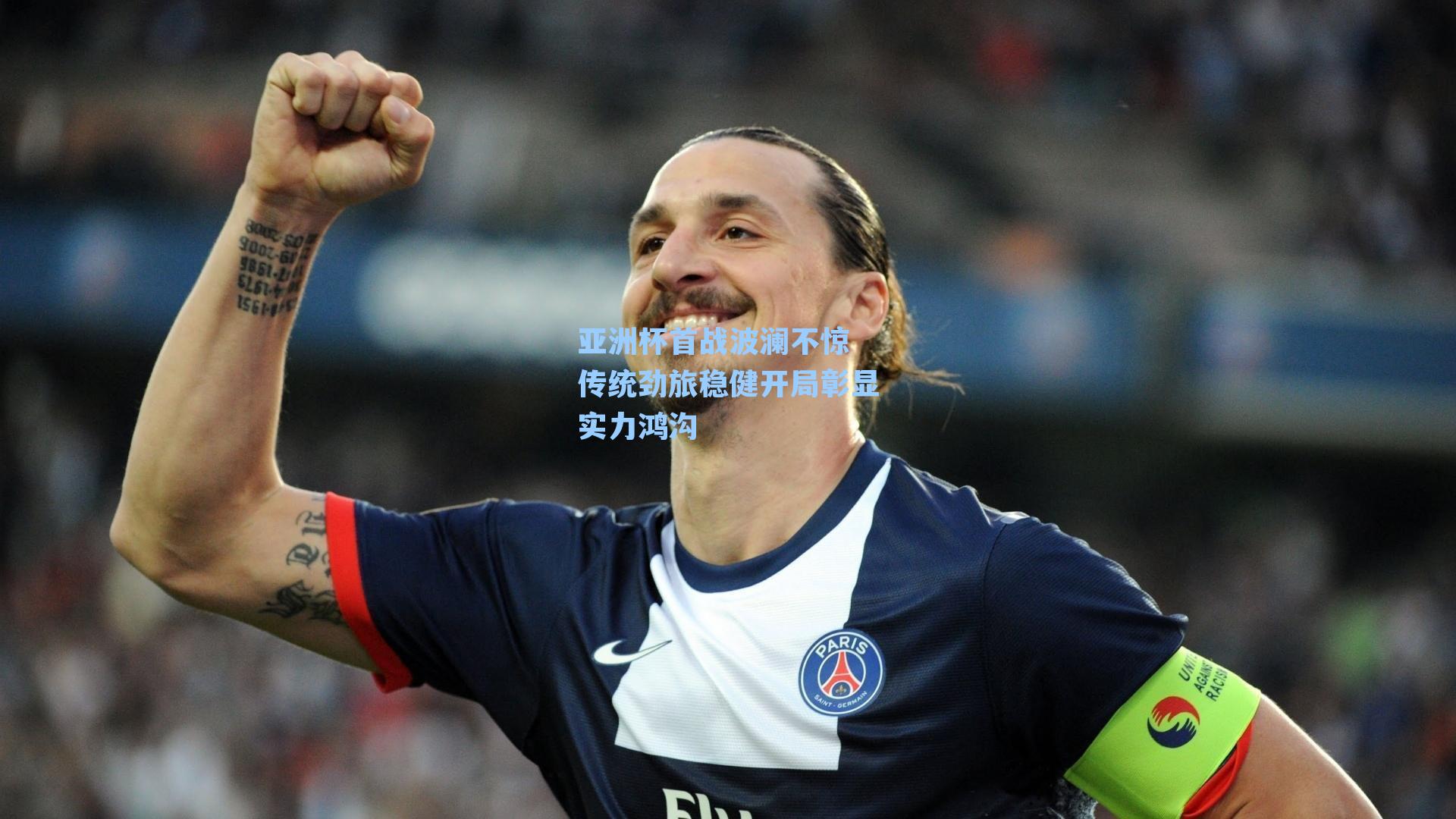 亚洲杯首战波澜不惊 传统劲旅稳健开局彰显实力鸿沟