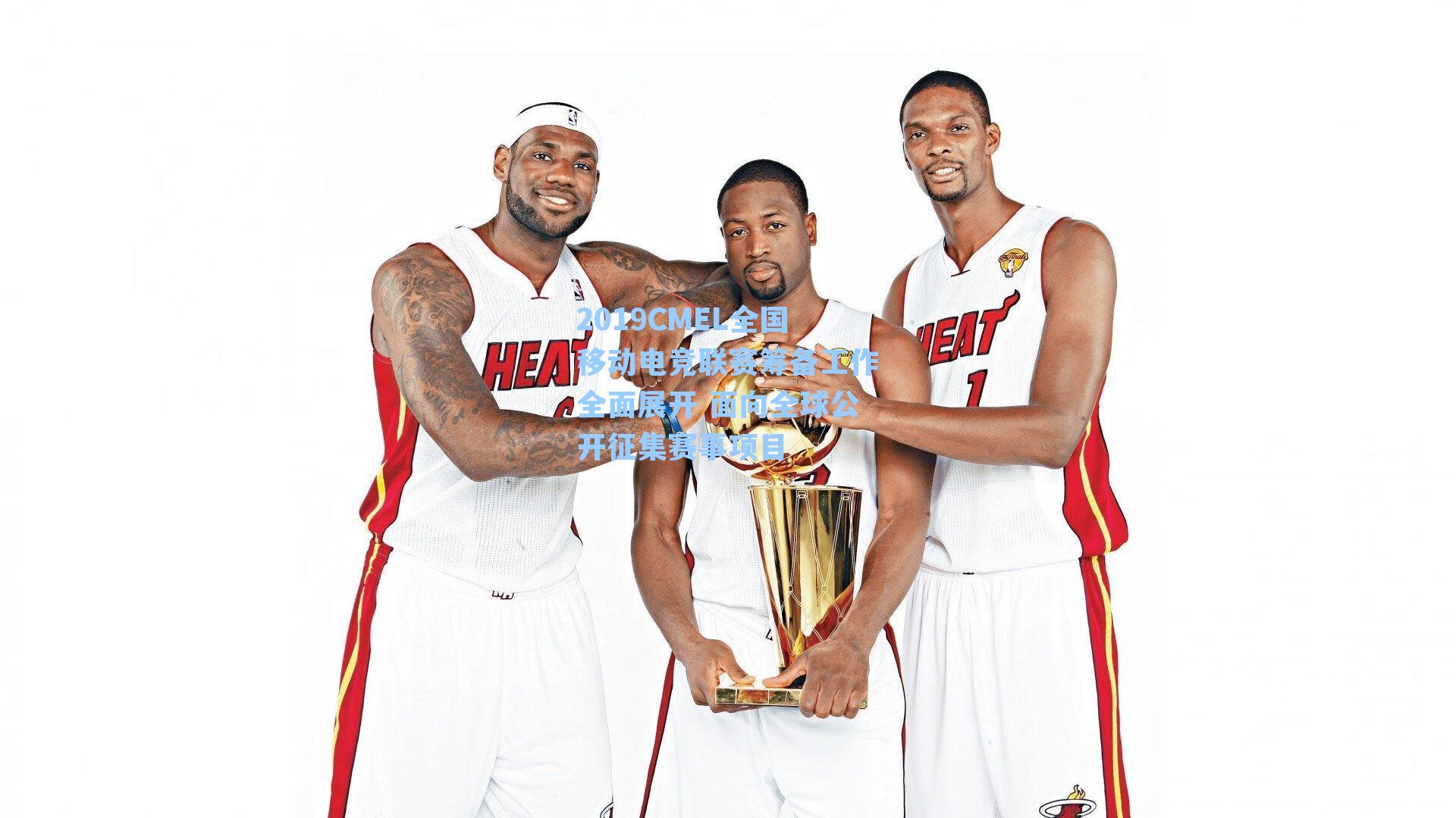 2019CMEL全国移动电竞联赛筹备工作全面展开 面向全球公开征集赛事项目