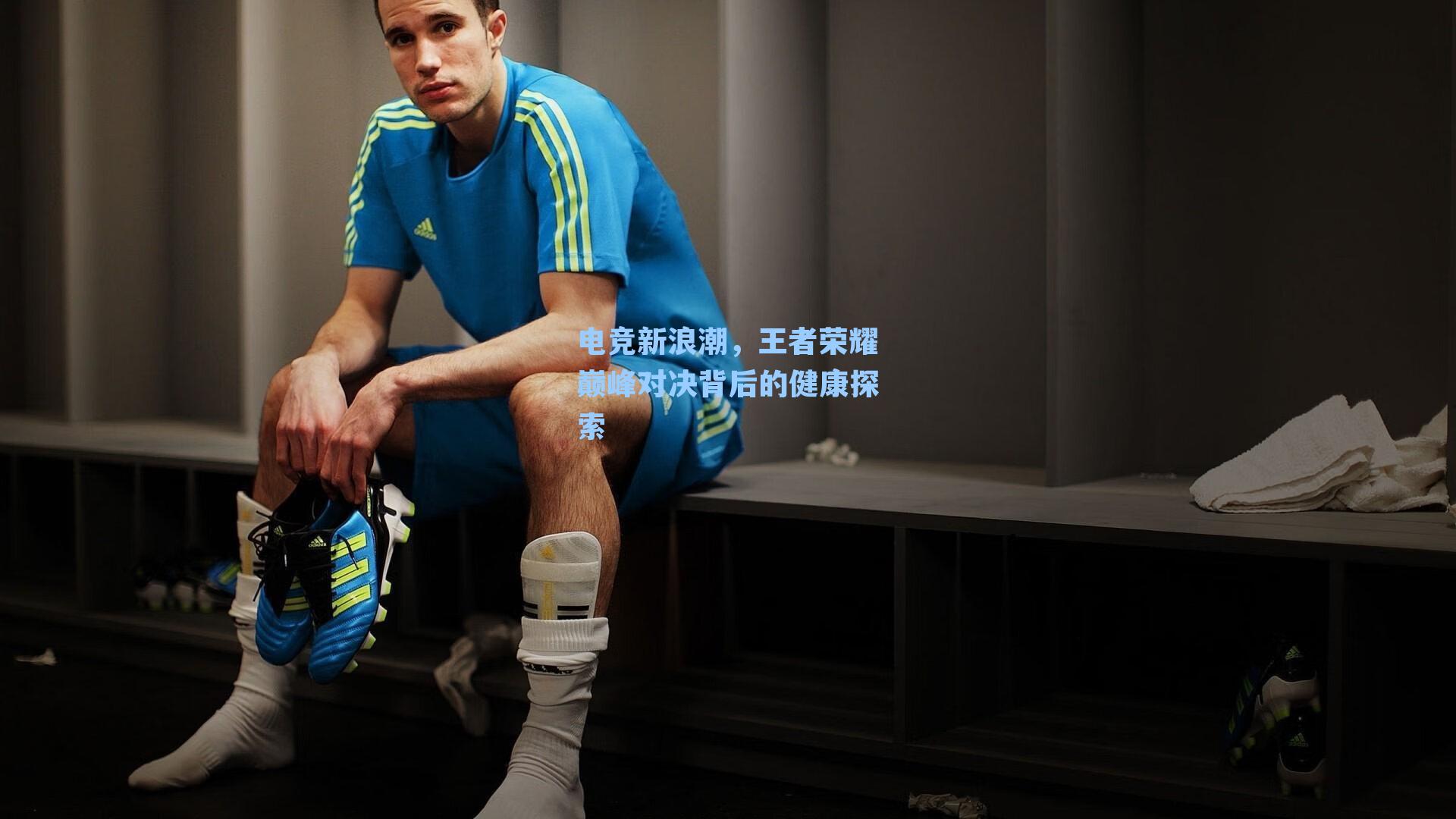 电竞新浪潮，王者荣耀巅峰对决背后的健康探索