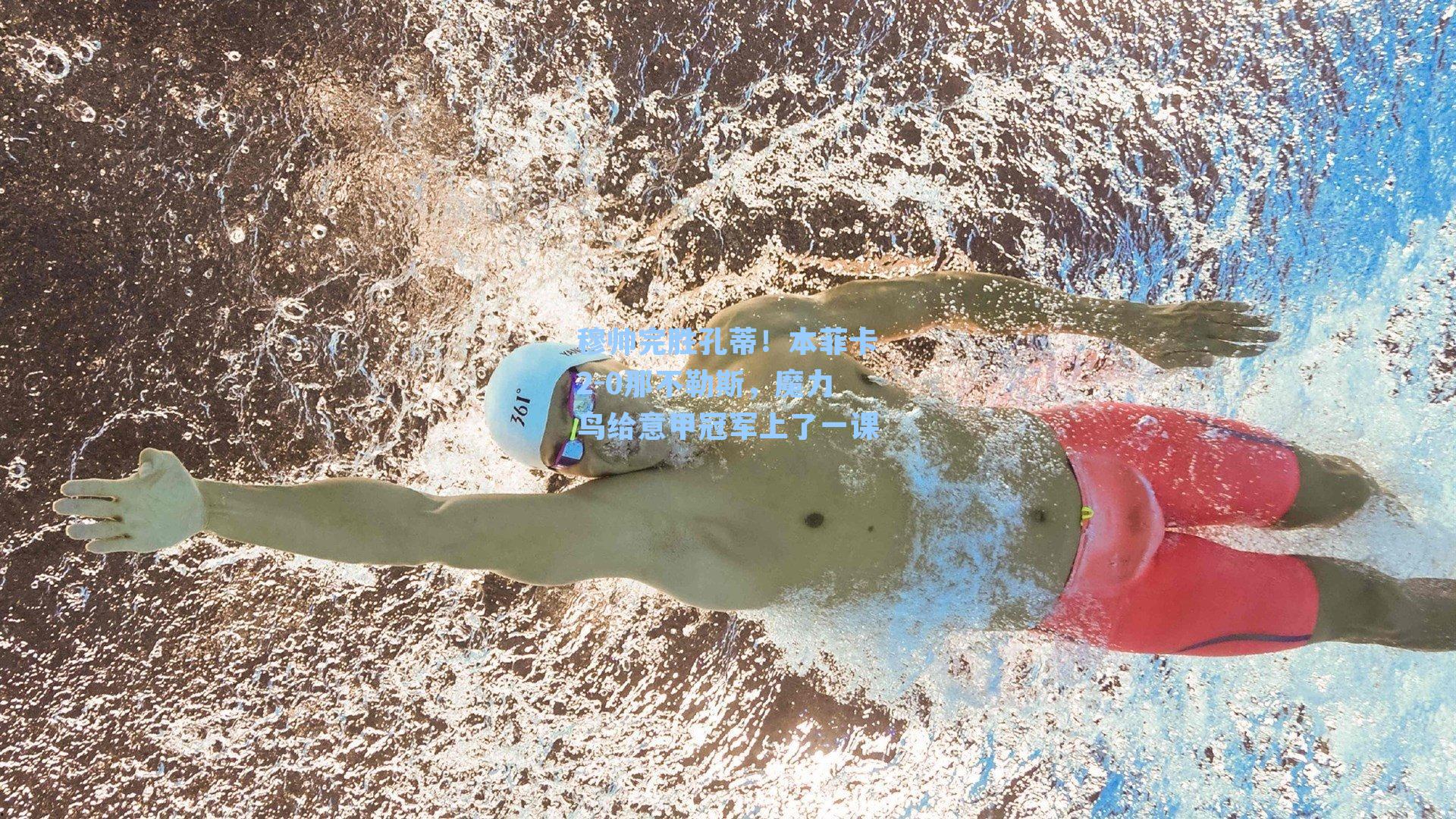 穆帅完胜孔蒂！本菲卡2-0那不勒斯，魔力鸟给意甲冠军上了一课