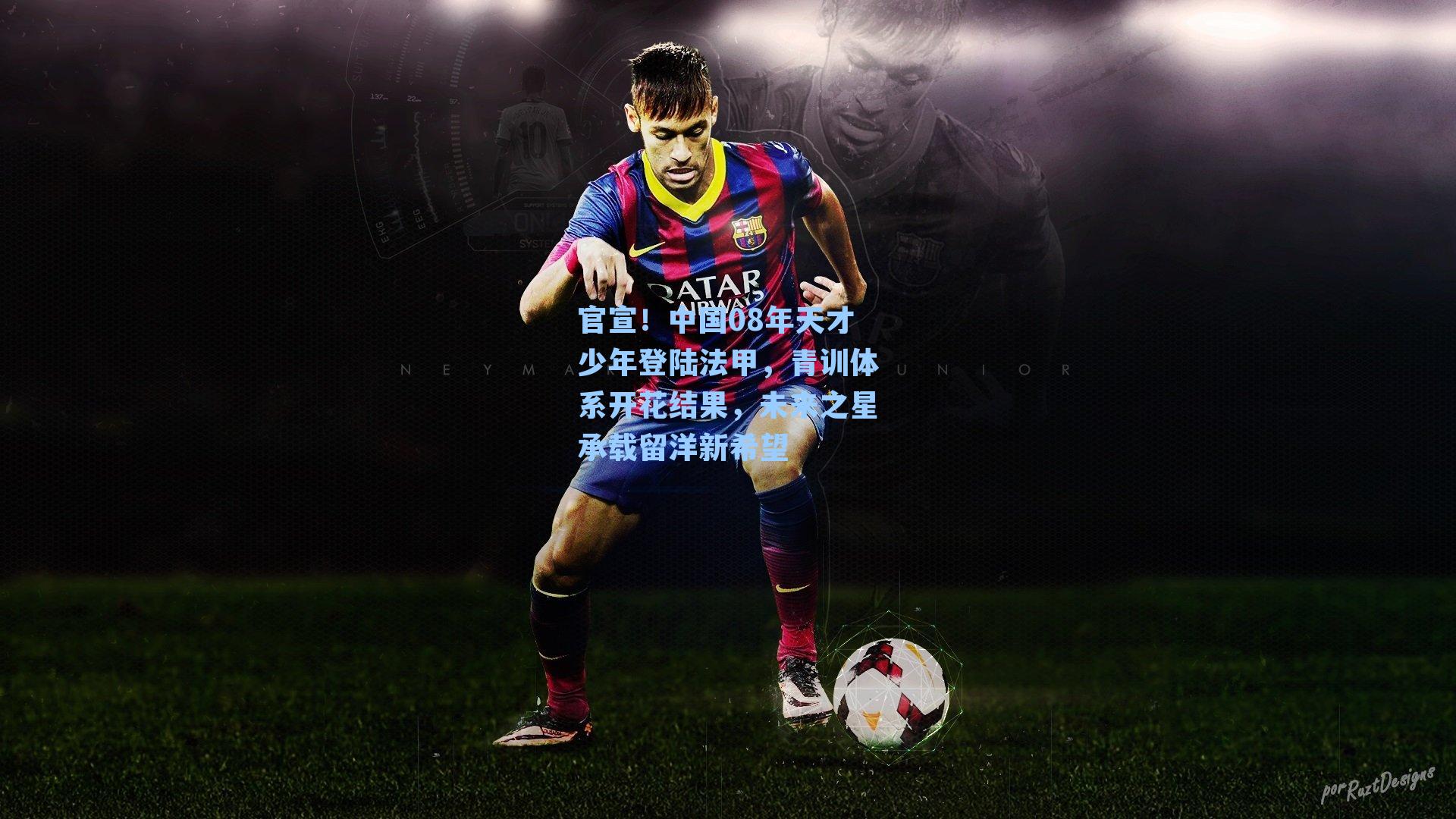 官宣！中国08年天才少年登陆法甲，青训体系开花结果，未来之星承载留洋新希望