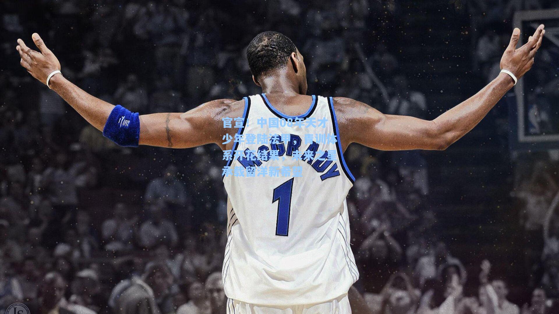 官宣！中国08年天才少年登陆法甲，青训体系开花结果，未来之星承载留洋新希望