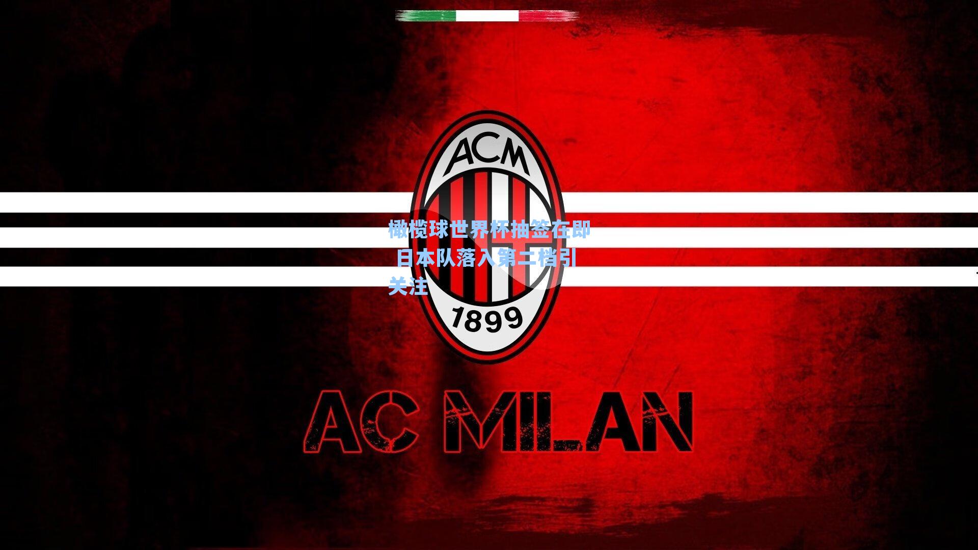 橄榄球世界杯抽签在即 日本队落入第二档引关注