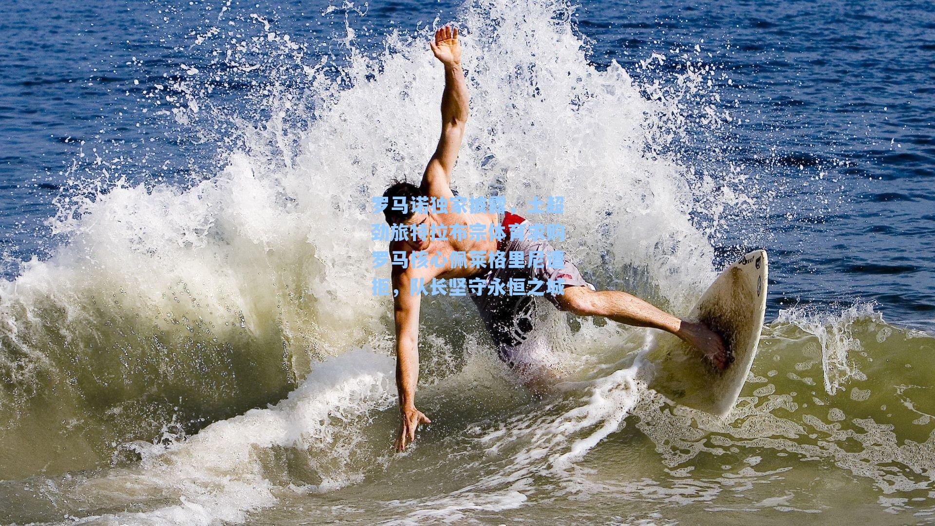 罗马诺独家披露，土超劲旅特拉布宗体育求购罗马核心佩莱格里尼遭拒，队长坚守永恒之城