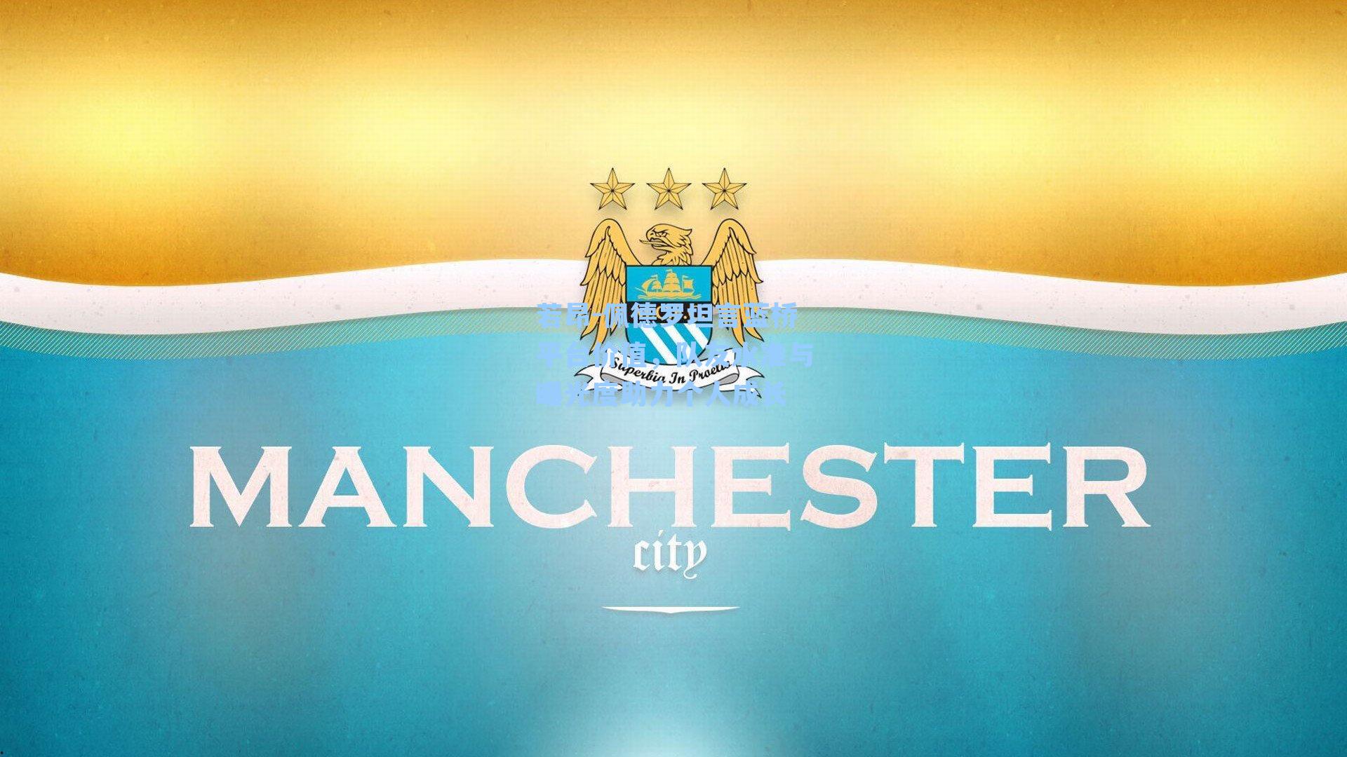 若昂-佩德罗坦言蓝桥平台价值，队友水准与曝光度助力个人成长