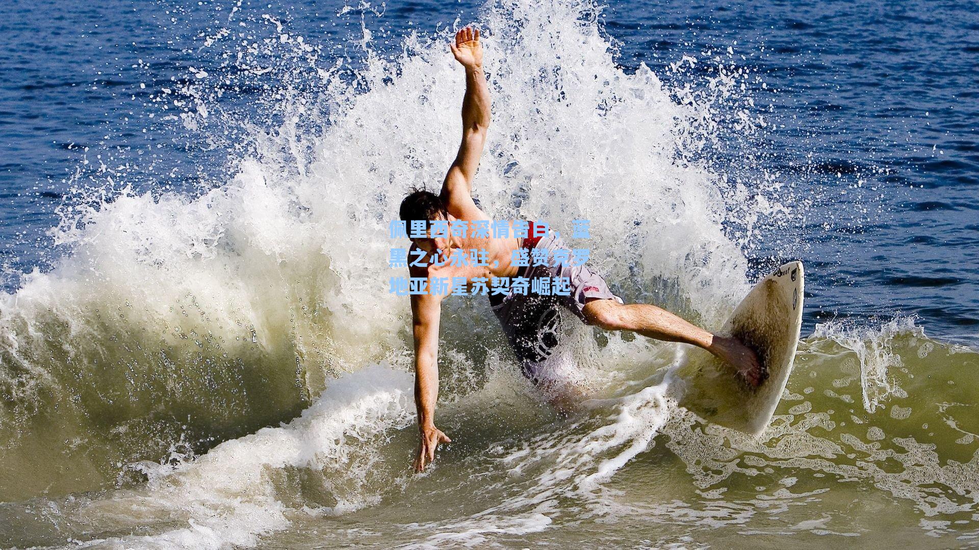 佩里西奇深情告白，蓝黑之心永驻，盛赞克罗地亚新星苏契奇崛起