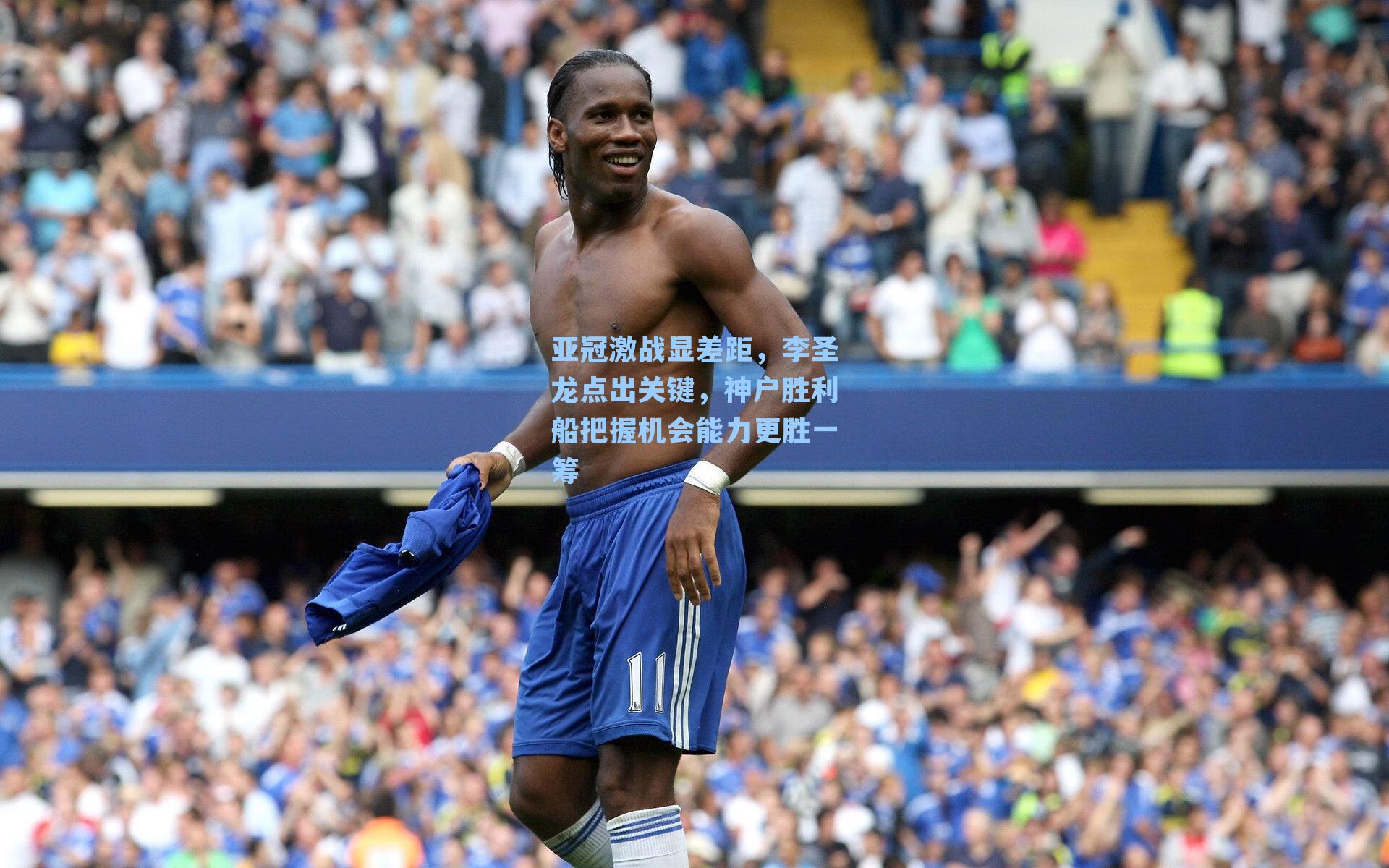 亚冠激战显差距，李圣龙点出关键，神户胜利船把握机会能力更胜一筹