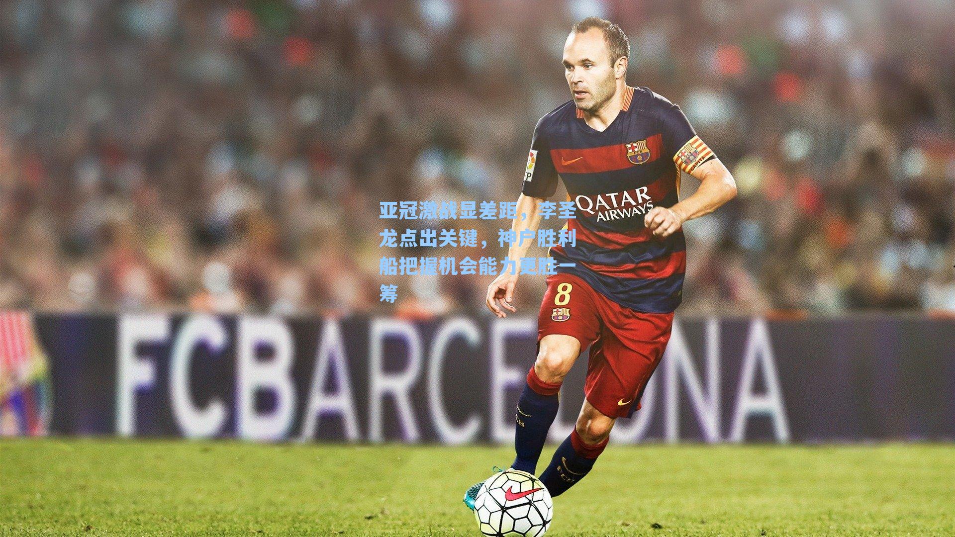 亚冠激战显差距，李圣龙点出关键，神户胜利船把握机会能力更胜一筹