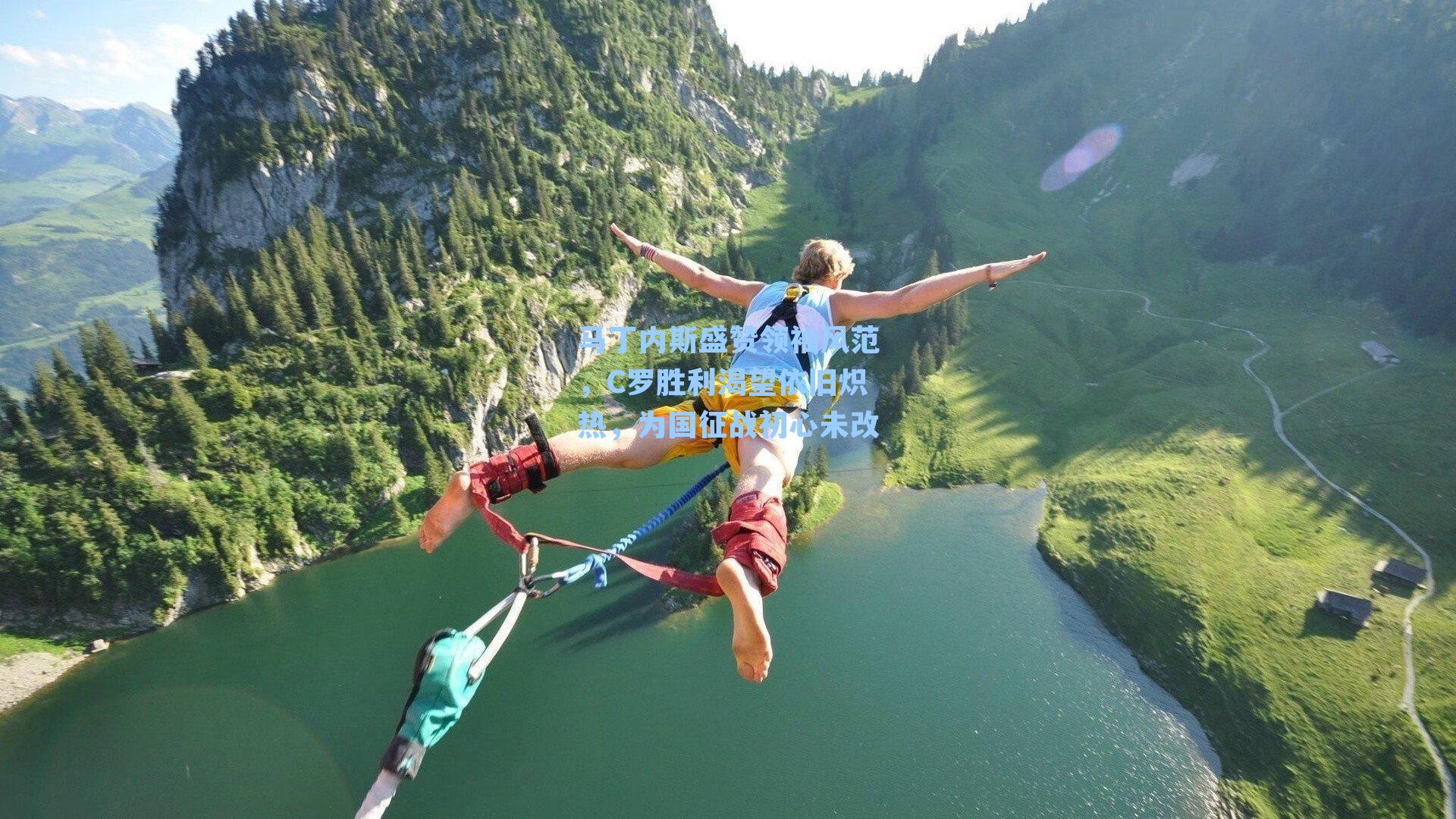 马丁内斯盛赞领袖风范，C罗胜利渴望依旧炽热，为国征战初心未改