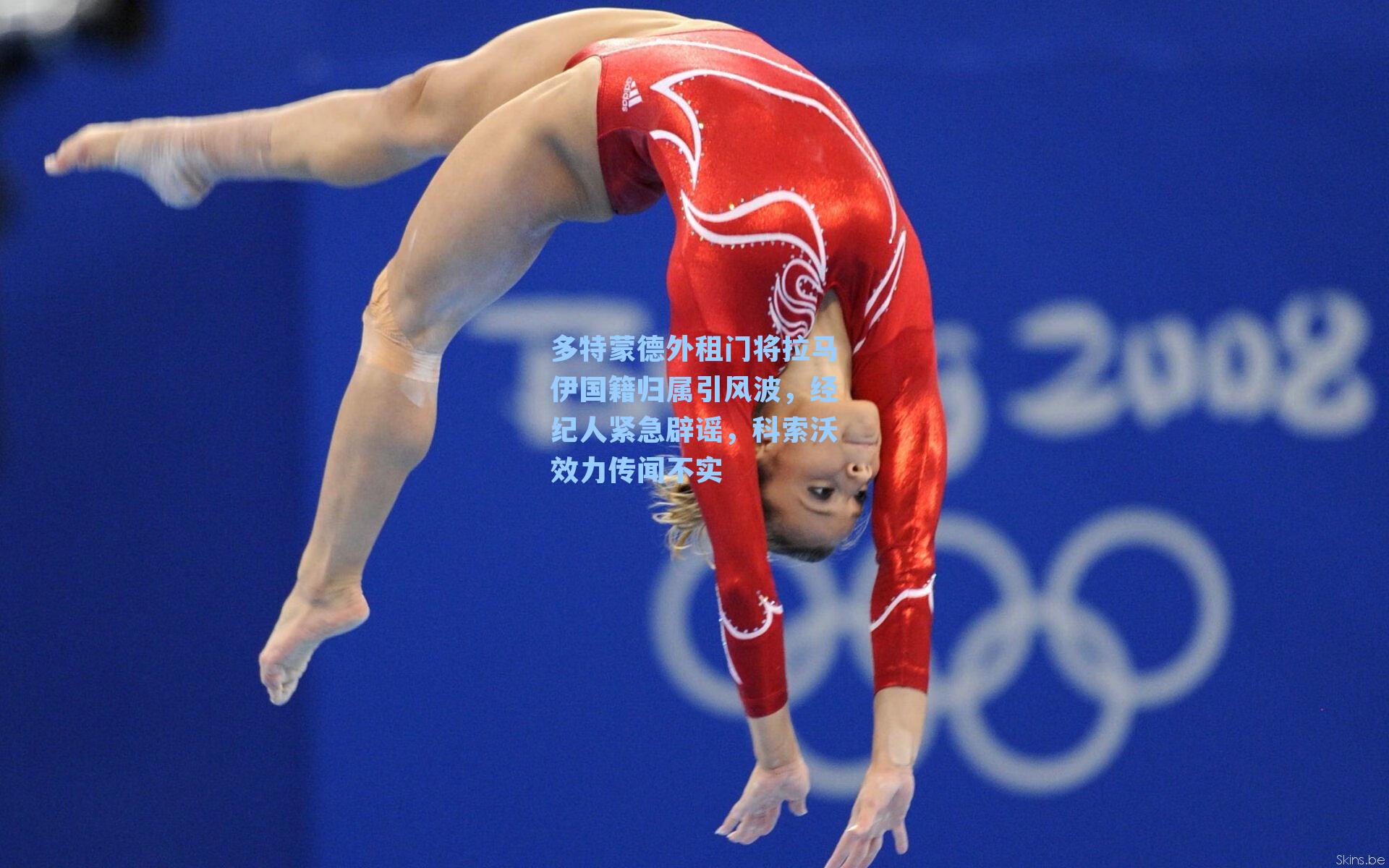 多特蒙德外租门将拉马伊国籍归属引风波，经纪人紧急辟谣，科索沃效力传闻不实